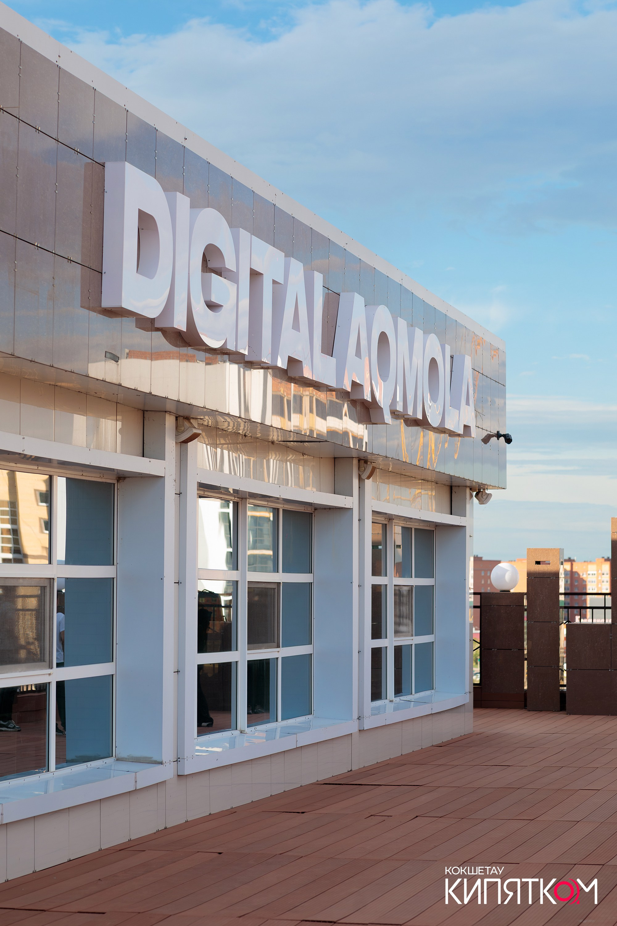 DIGITAL AQMOLA. КИПЯТКОМ КОКШЕТАУ