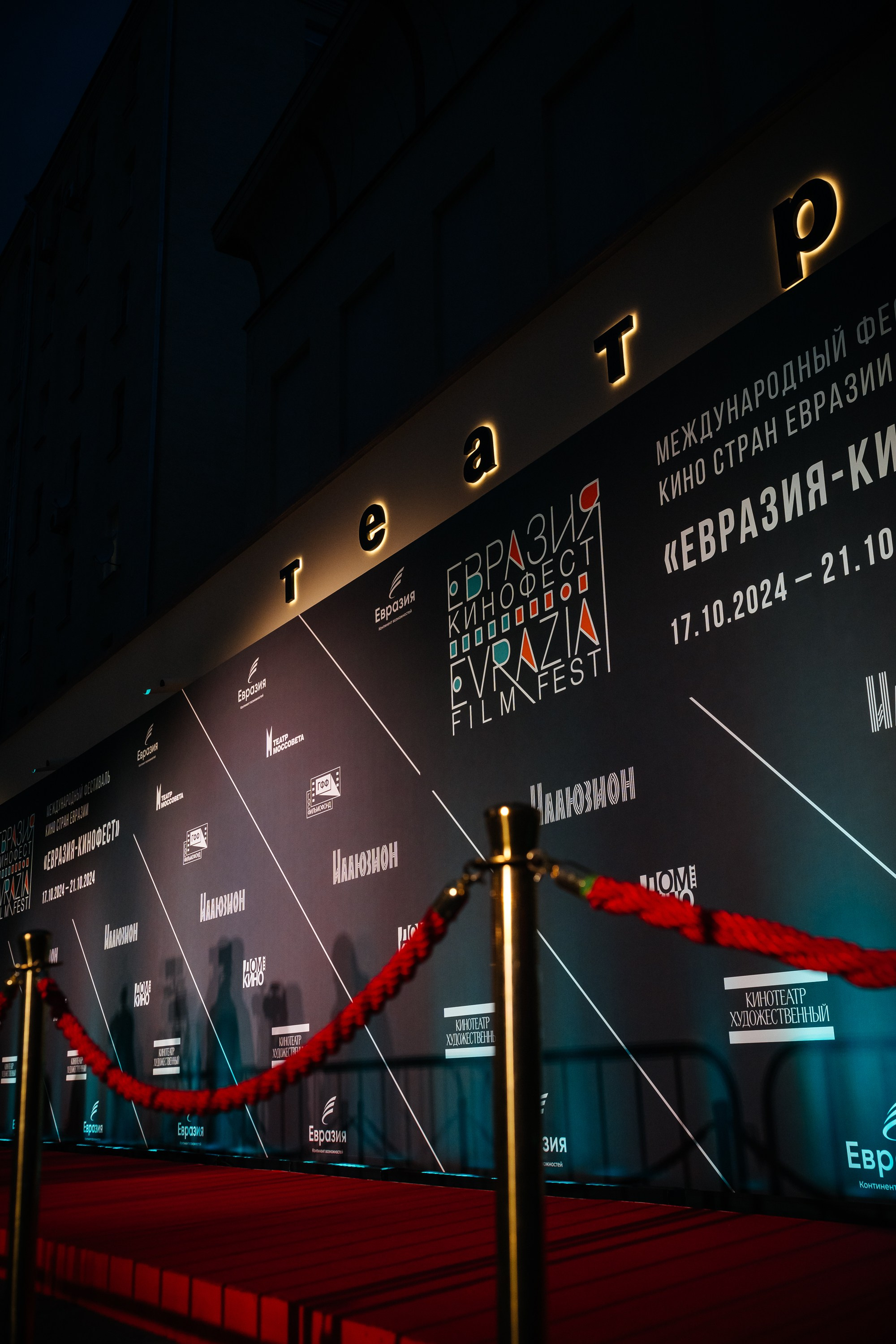 Кинофест Евразия. Христолюбов Евгений Фотограф Москва