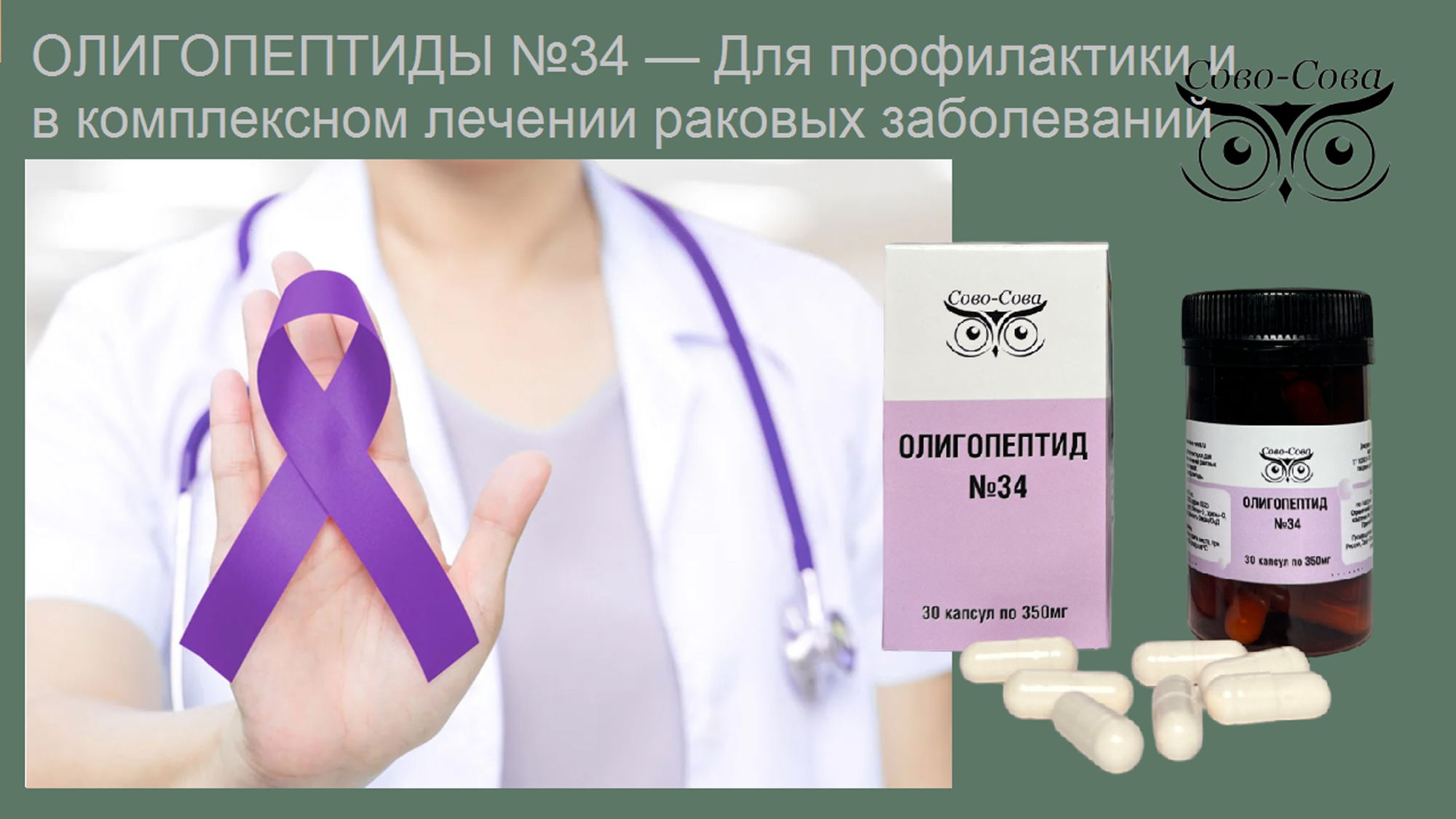 Олигопептид № 34  — Для профилактики и в комплексном лечении раковых заболеваний