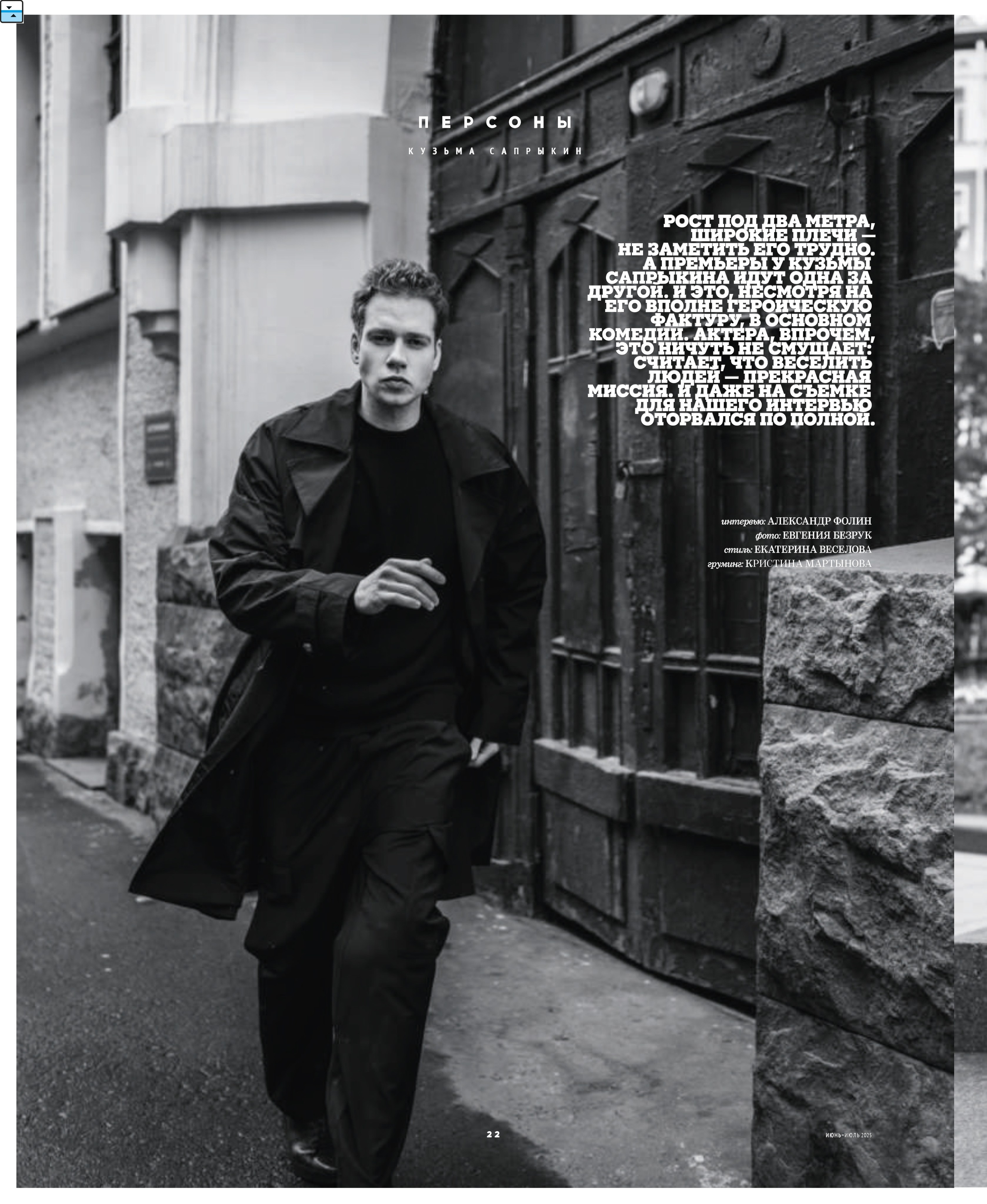Кинорепортер, Кузьма Сапрыкин. Мужской фотограф Евгения Безрук в Москве
