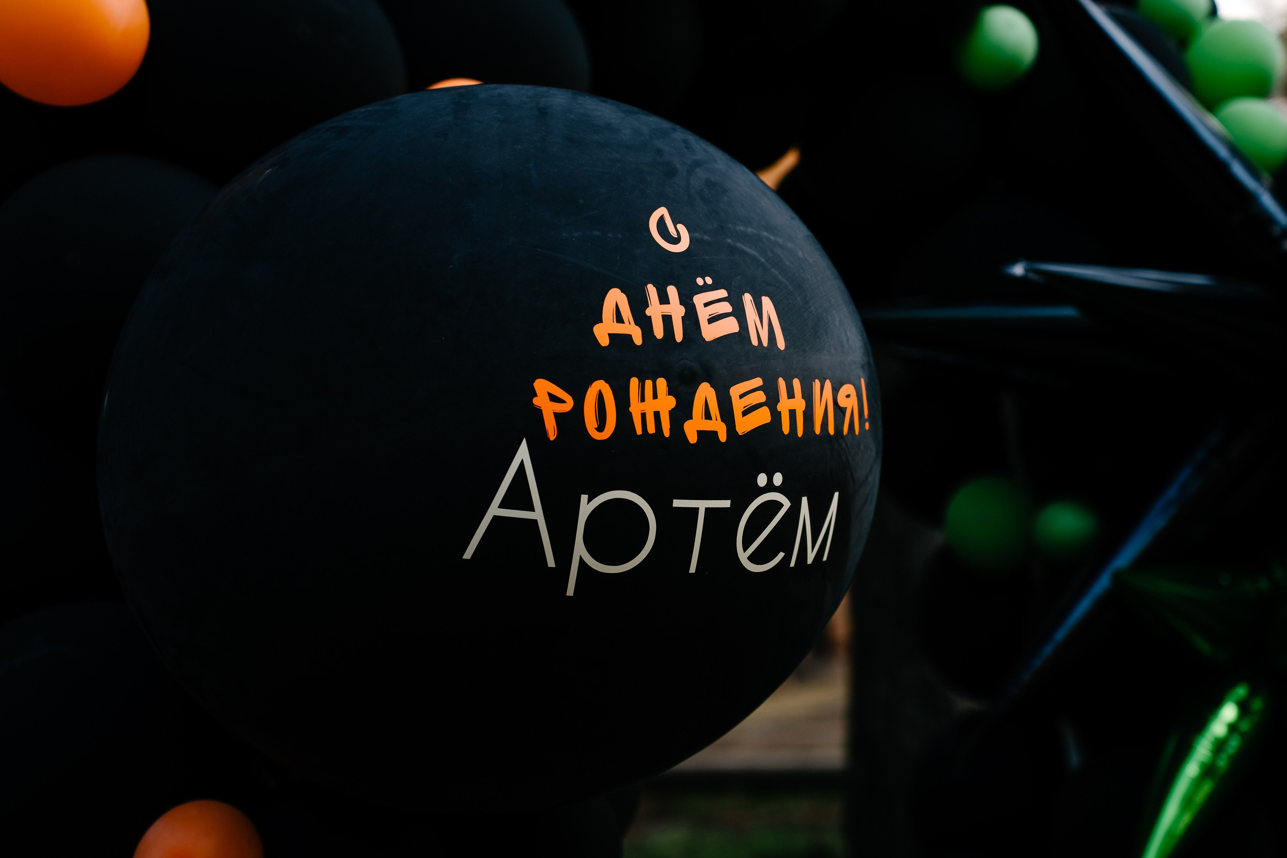 День Рождения Артёма. Свадебный и семейный фотограф в Воронеже Анастасия Бойко