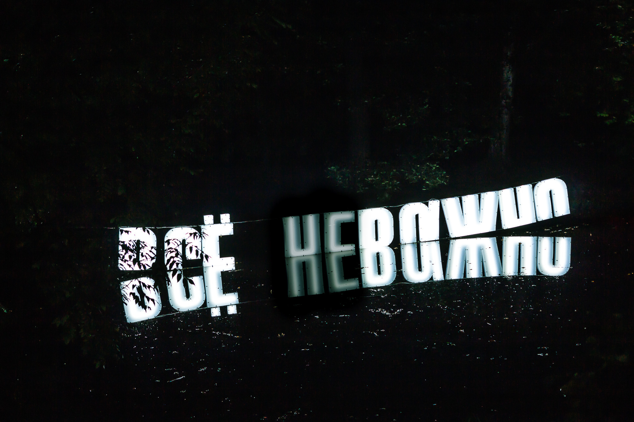 Ночь Света • Гатчина. Творческая Мастерская Павла МАРЕЕВА