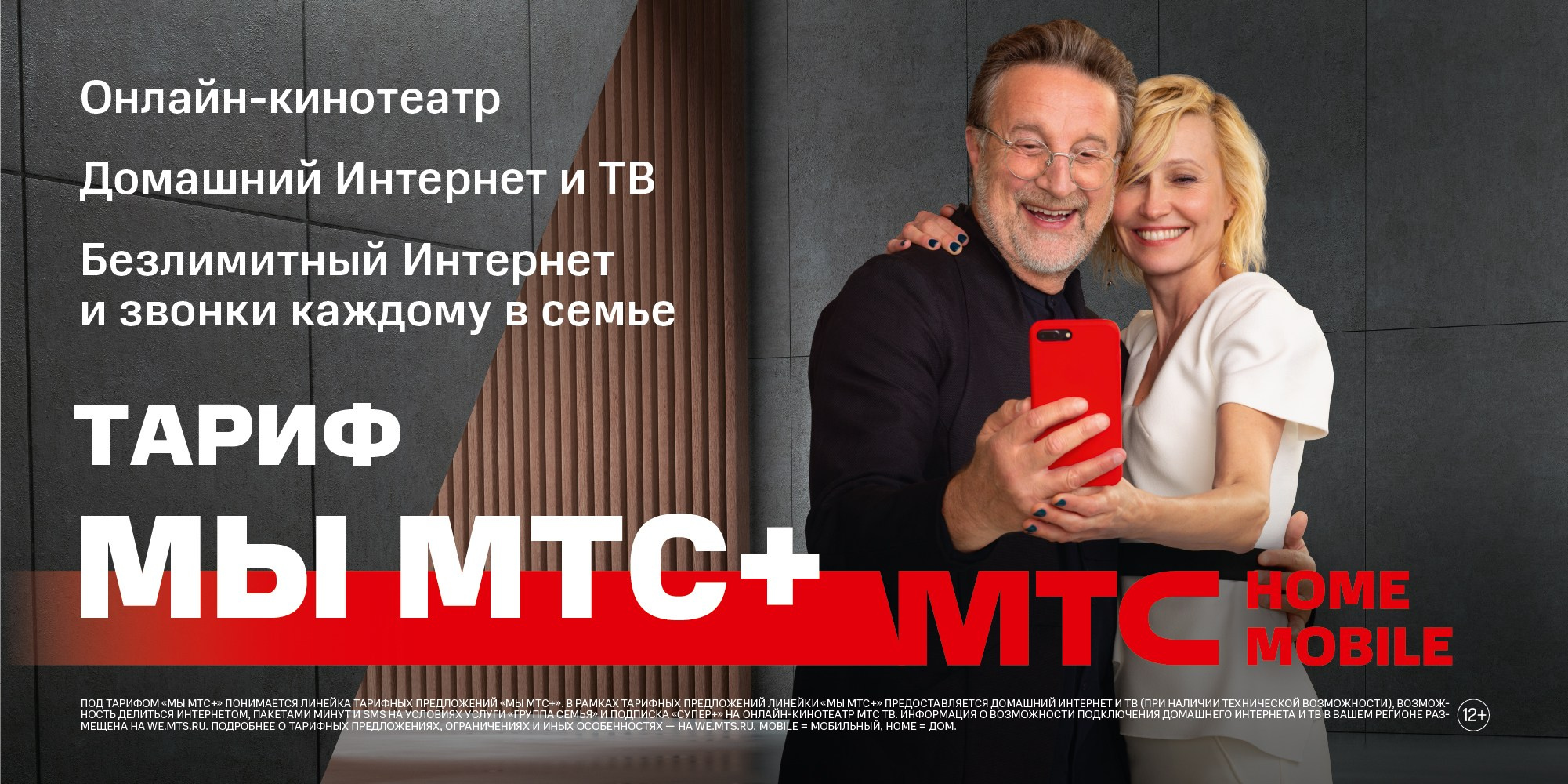 МТС ТАРИФ МЫ+. Фотограф Andre Boyakov