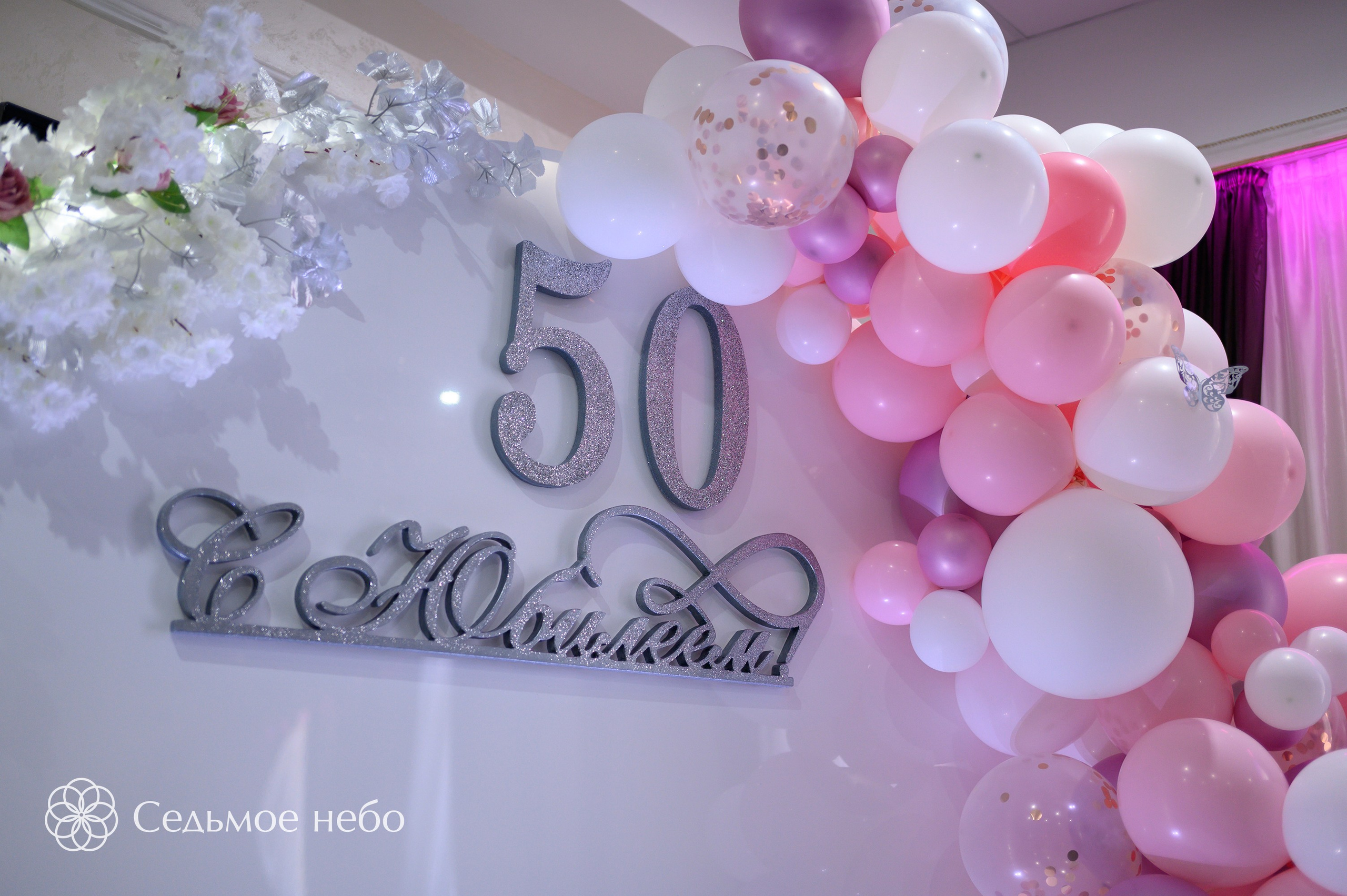 Фотозона на юбилей. Студия декора Седьмое небо