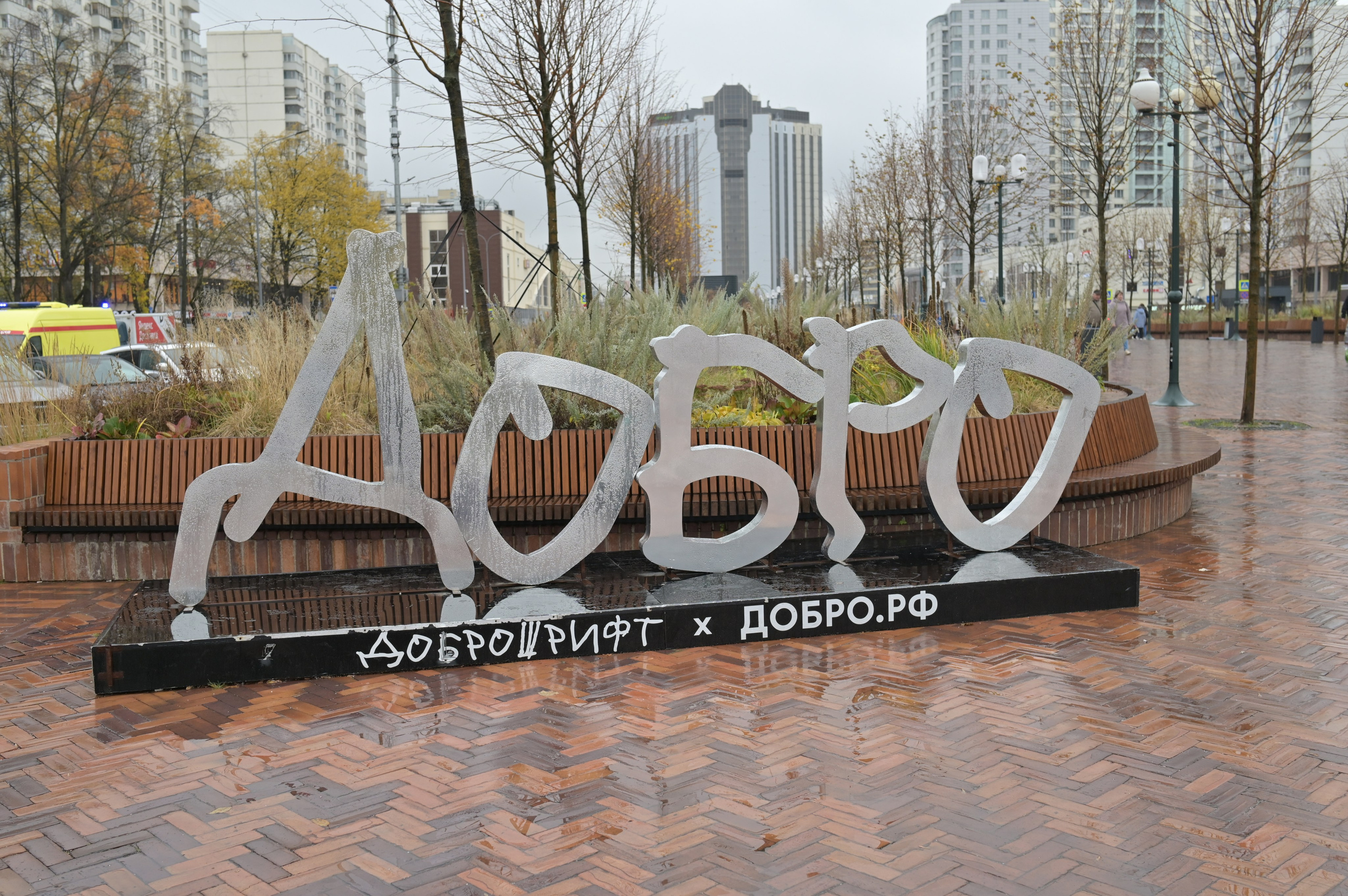 20241026 Сокольники. Дмитрий Ремизов. Фотография, как хобби