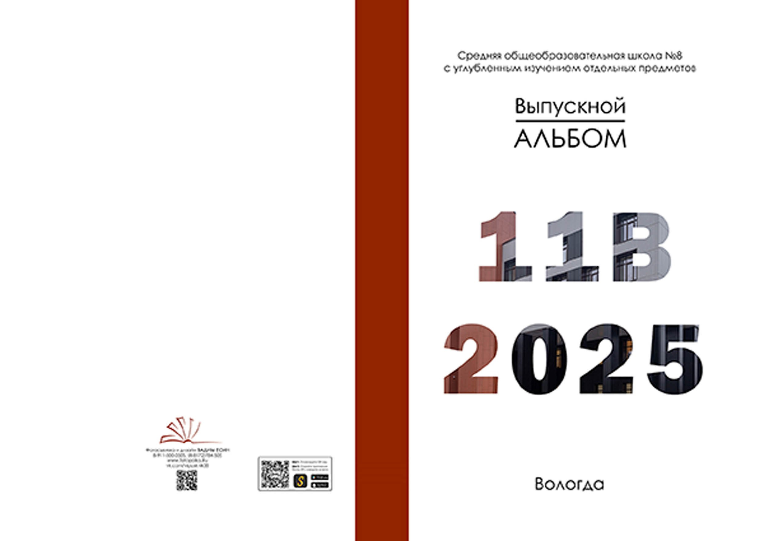 ВЫпуск 2025 | Школа № 8 11-В