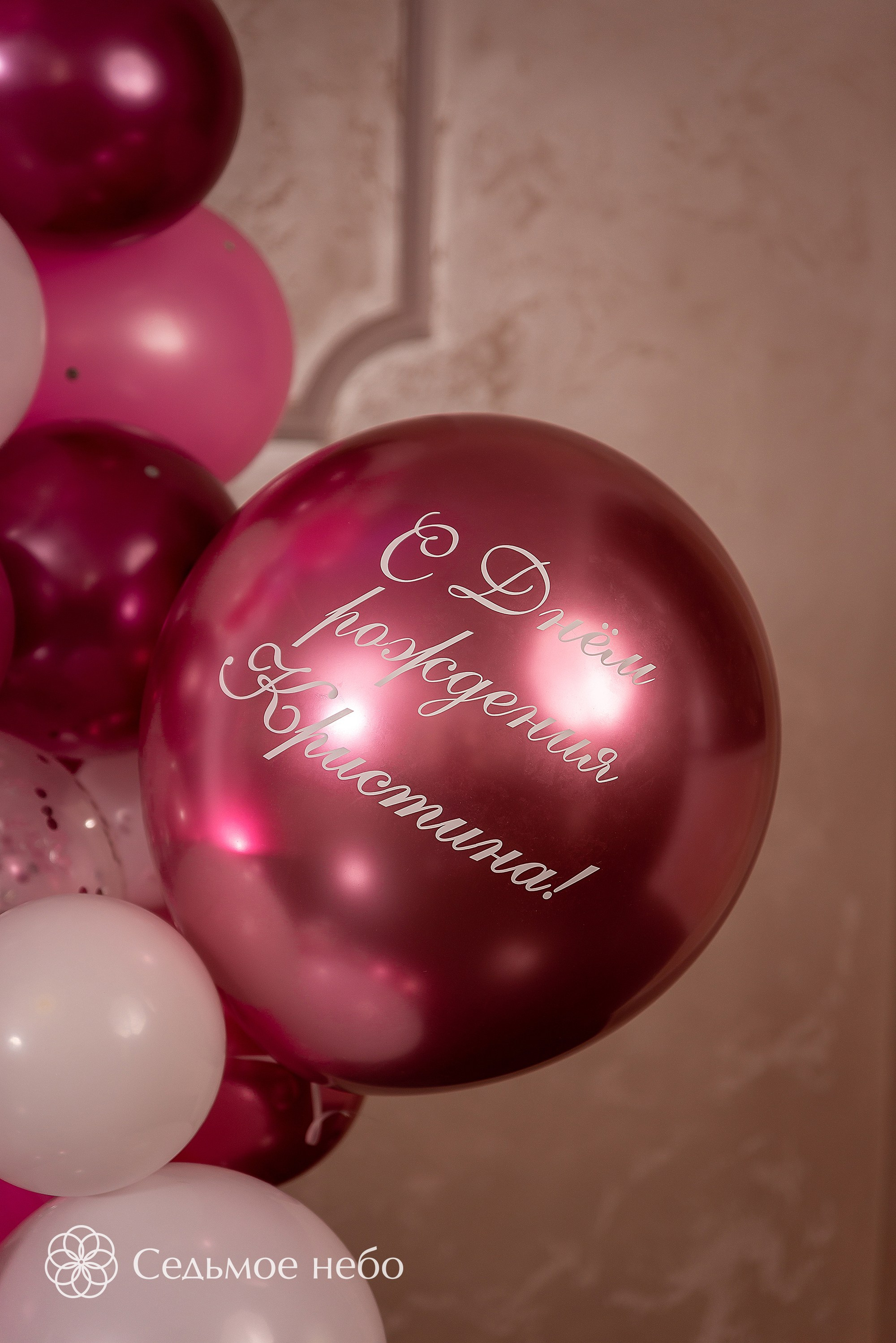 Фотозона на День рождения. Студия декора Седьмое небо
