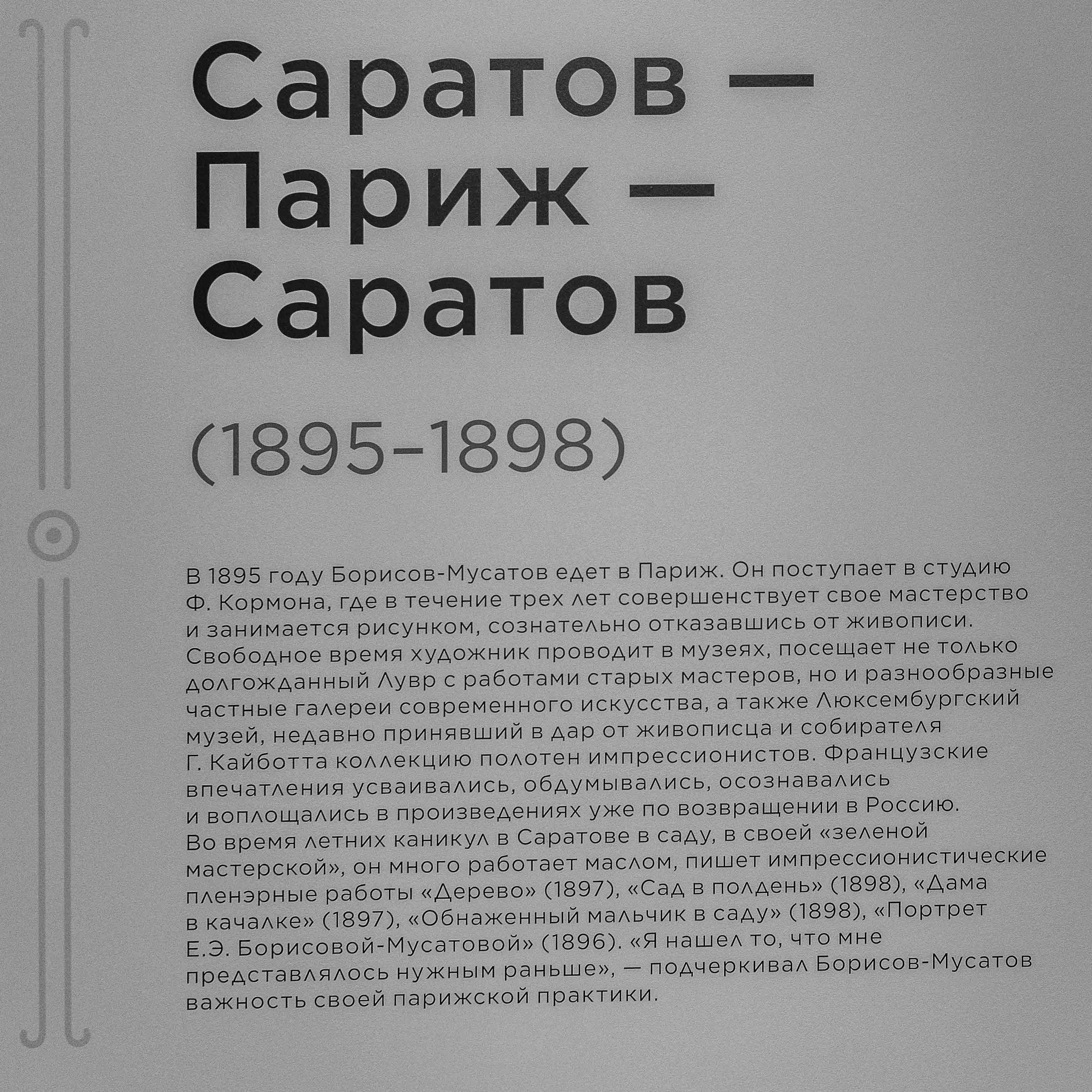 Борисов-Мусатов Москва-Саратов
