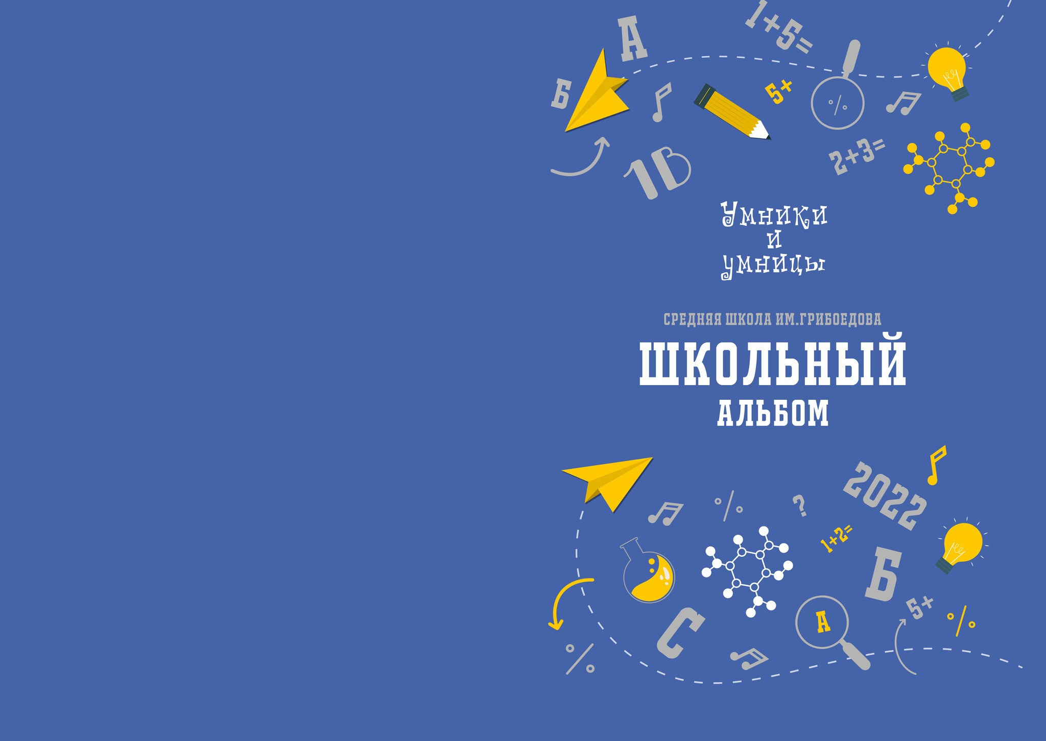 «Умники и умницы». Фотограф в Шелехове, лучшие выпускные альбомы в Шелехове