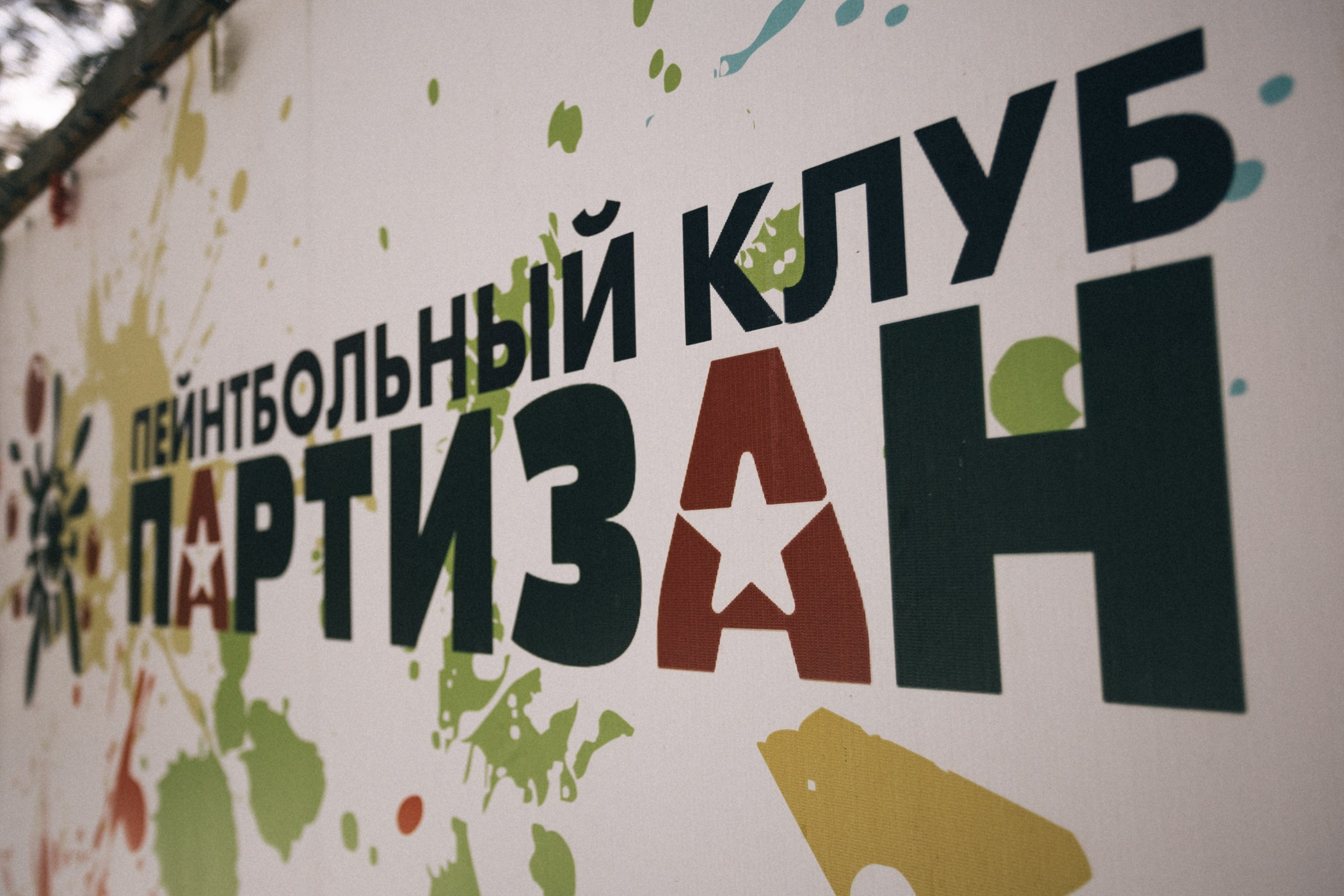 Пейнтбольный клуб «Партизан». Фотограф Кемерово | Сергей