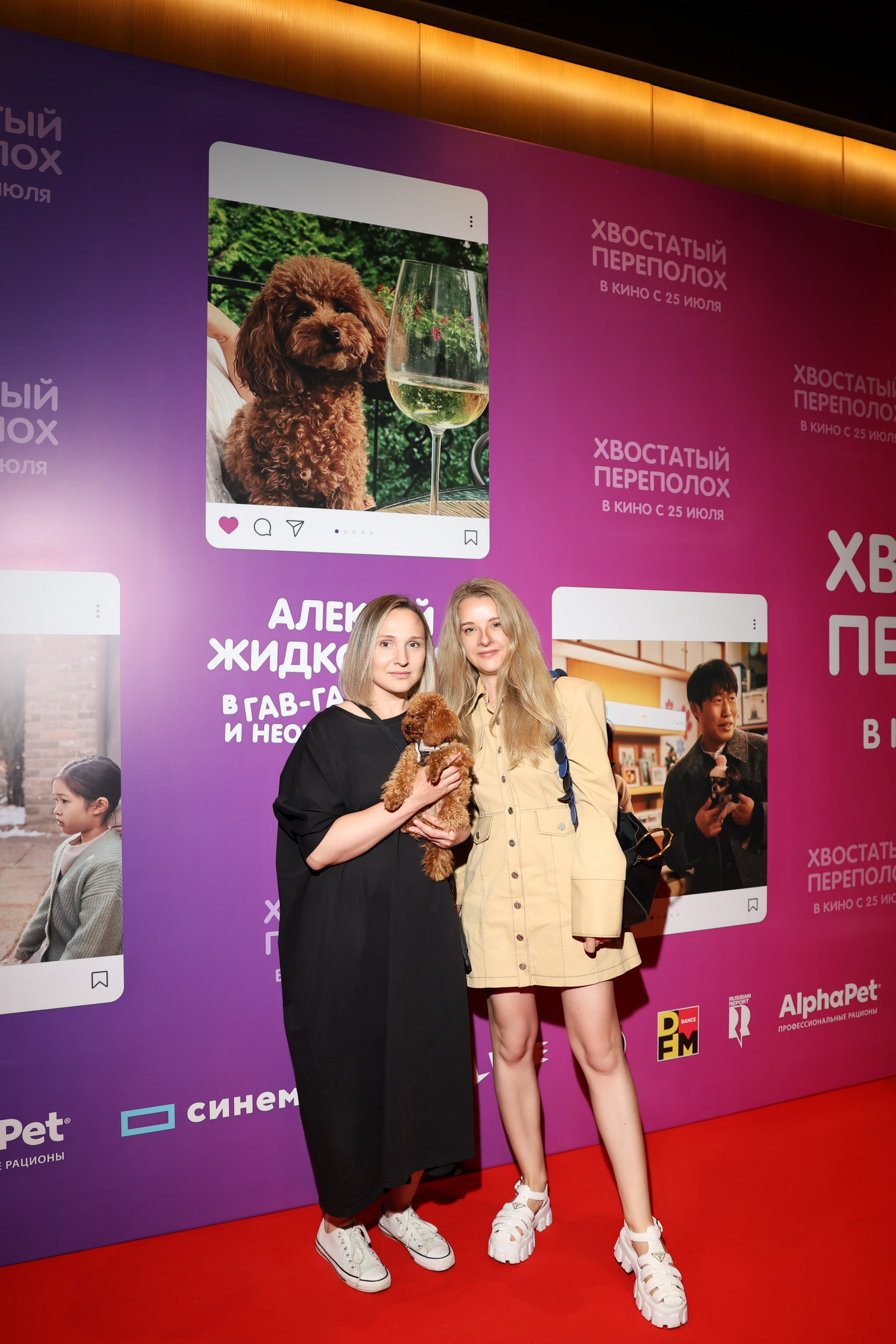 Премьера фильма «Хвостатый переполох». Свадебный и Event фотограф в Москве Бажина Ирина