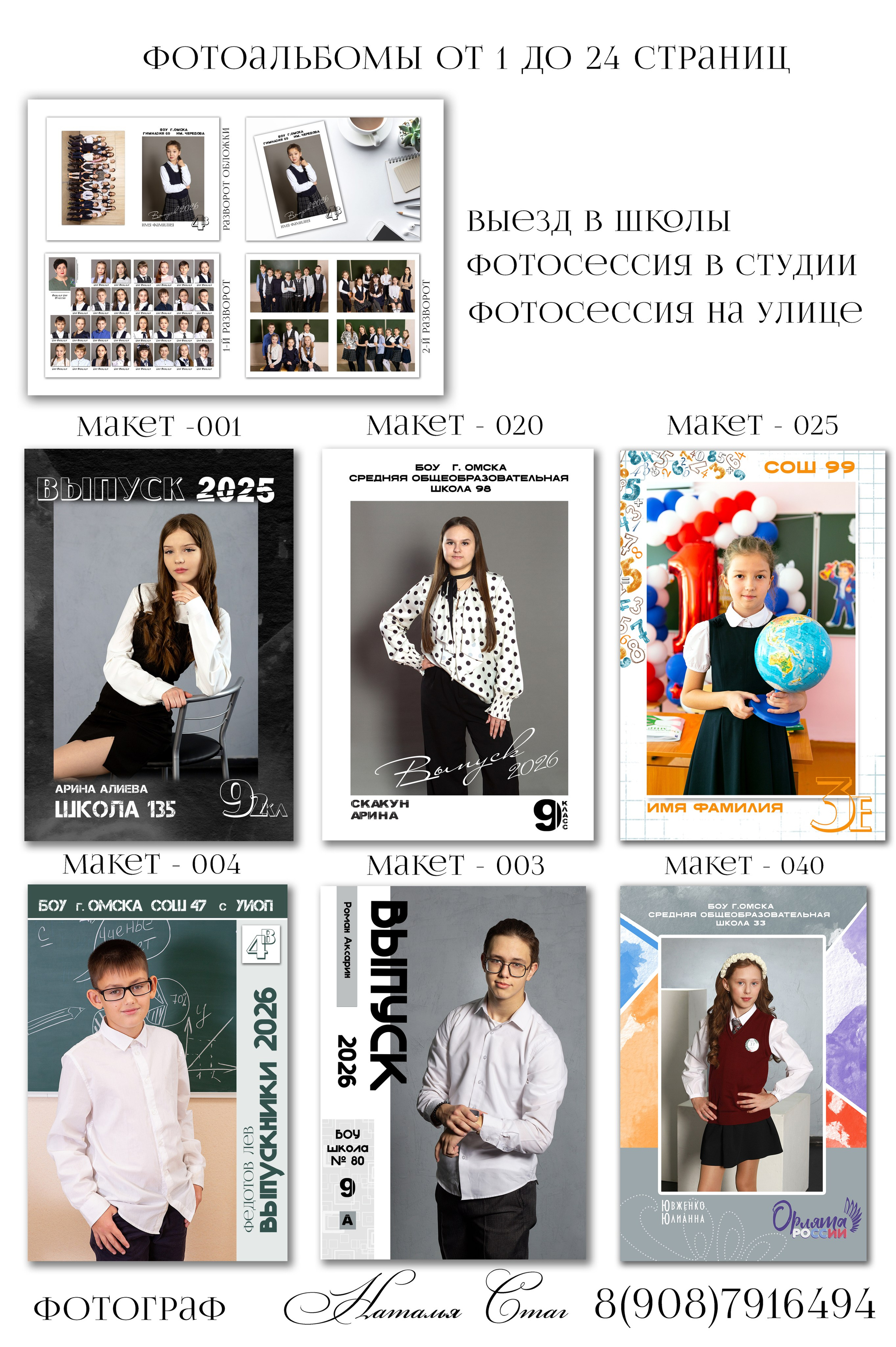 Выпускные фотоальбомы в Омске. Школьный фотограф в Омске, 1 класс, 4 класс, 9 класс, 11 класс, выпускной, выпускной в детском саду. Фотограф Наталья Стаг в Омске. Фотографирую в разных стилях в разных студиях, а так же в школах и садах. Печатаю выпускные фотоальбомы
