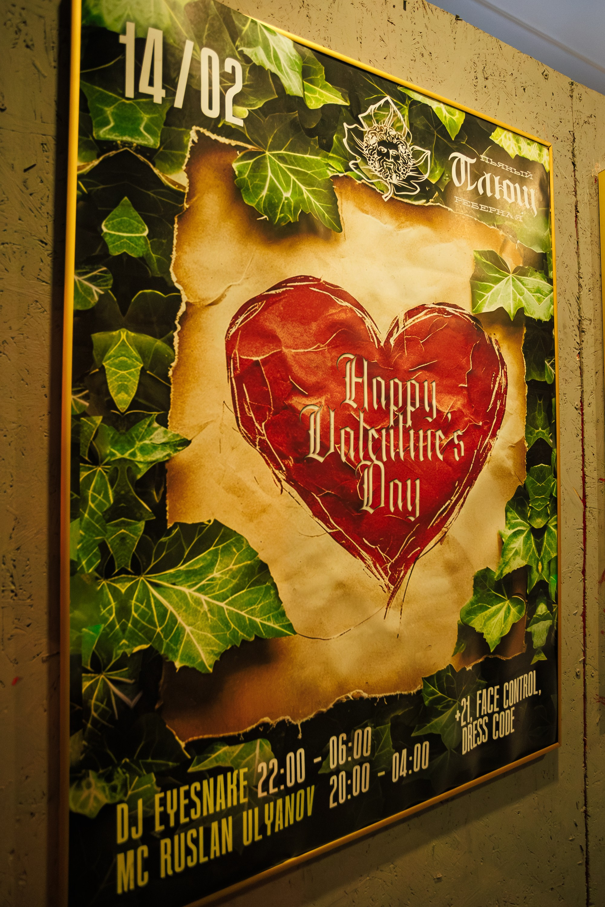 Happy Valentine's day_Пьяный Плющ_Симферополь_14.02.2025. Аминов Руслан | Фотограф