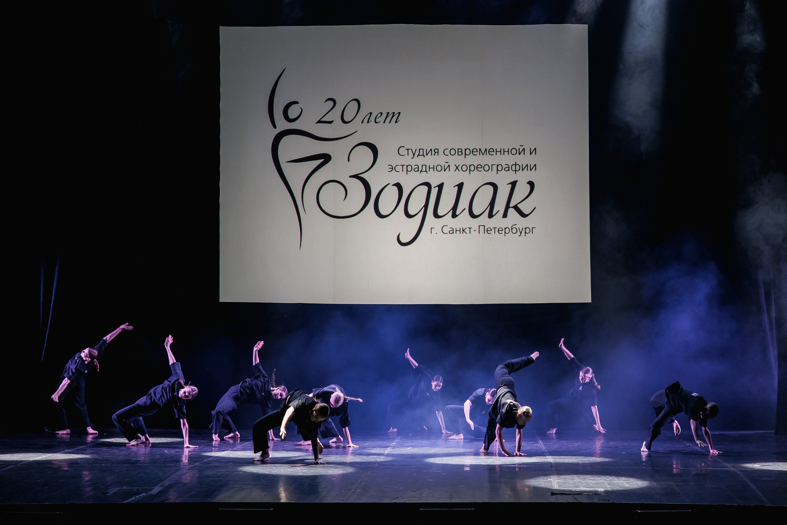 Зодиак — 20 лет