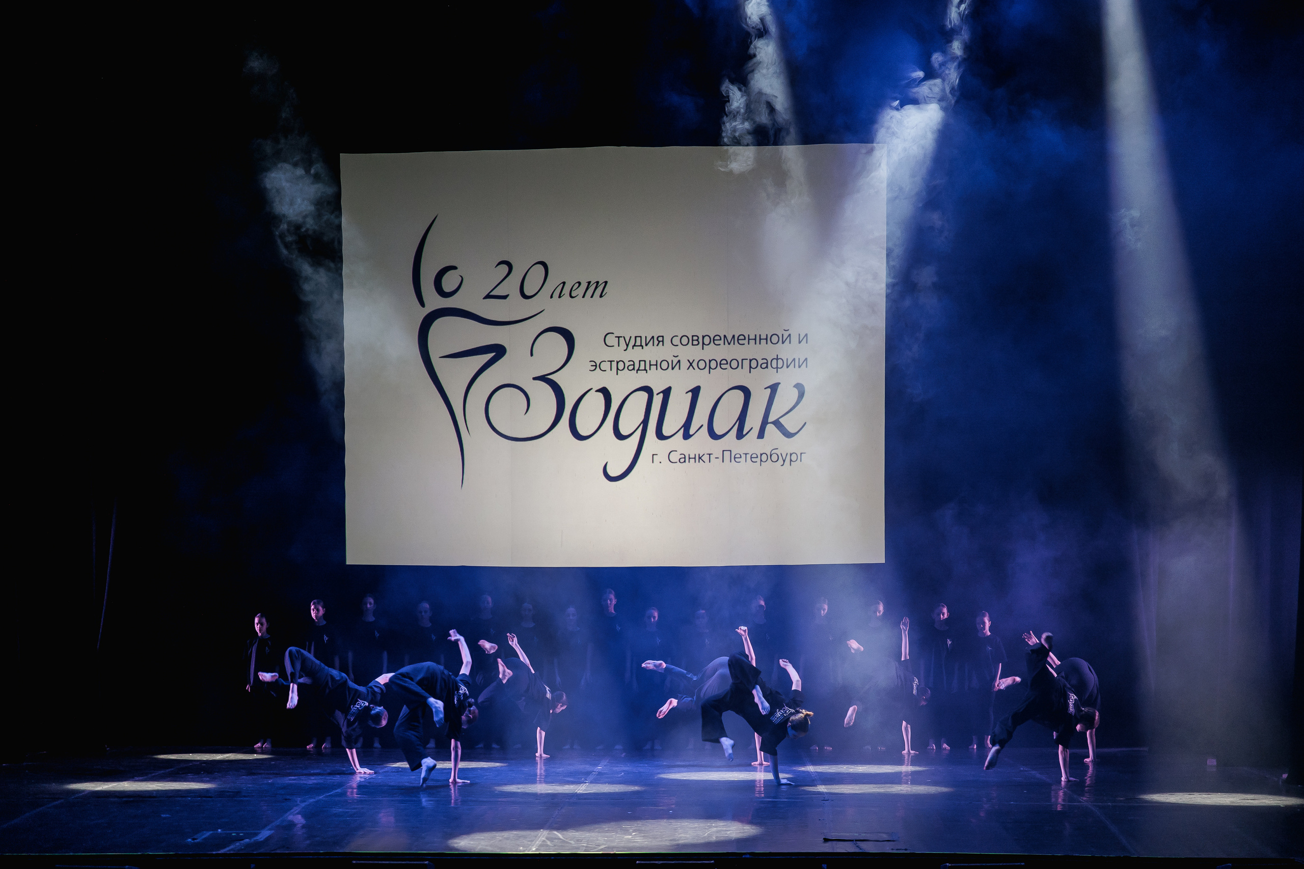 Зодиак — 20 лет