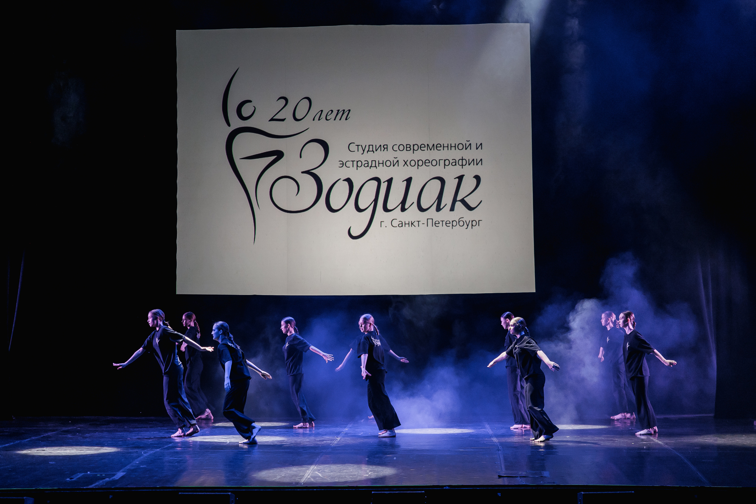 Зодиак — 20 лет