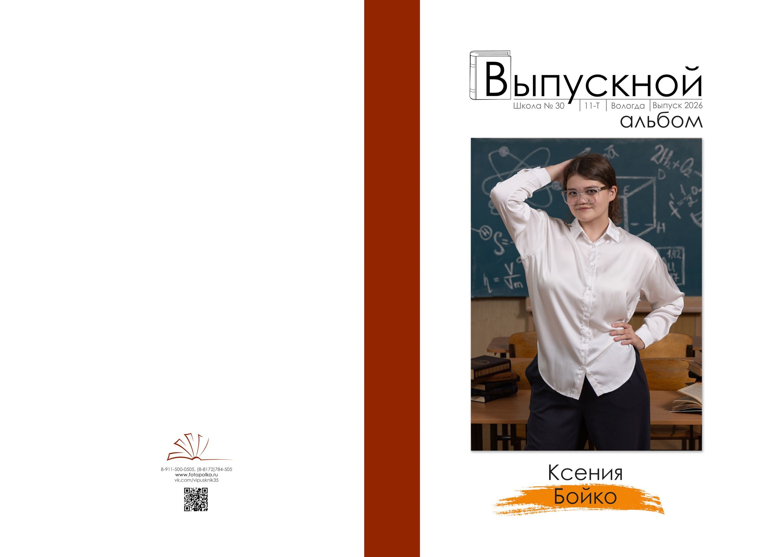 Персональная ламинированная фотообложка выпускника старшей школы с именем и фамилией.