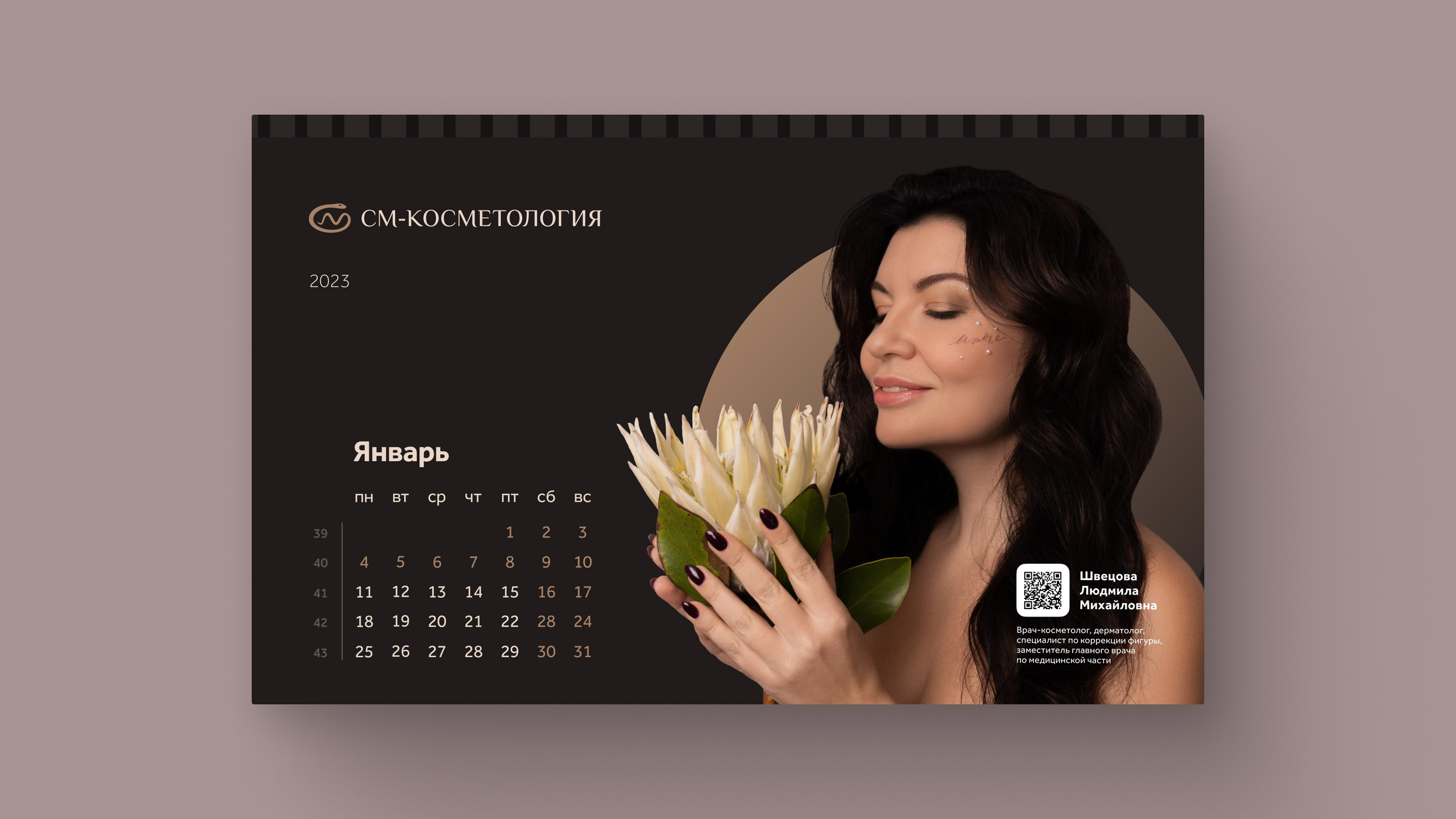 Съемка календаря'2023 для «СМ-Косметология». Фотограф и ретушер Александра Белова