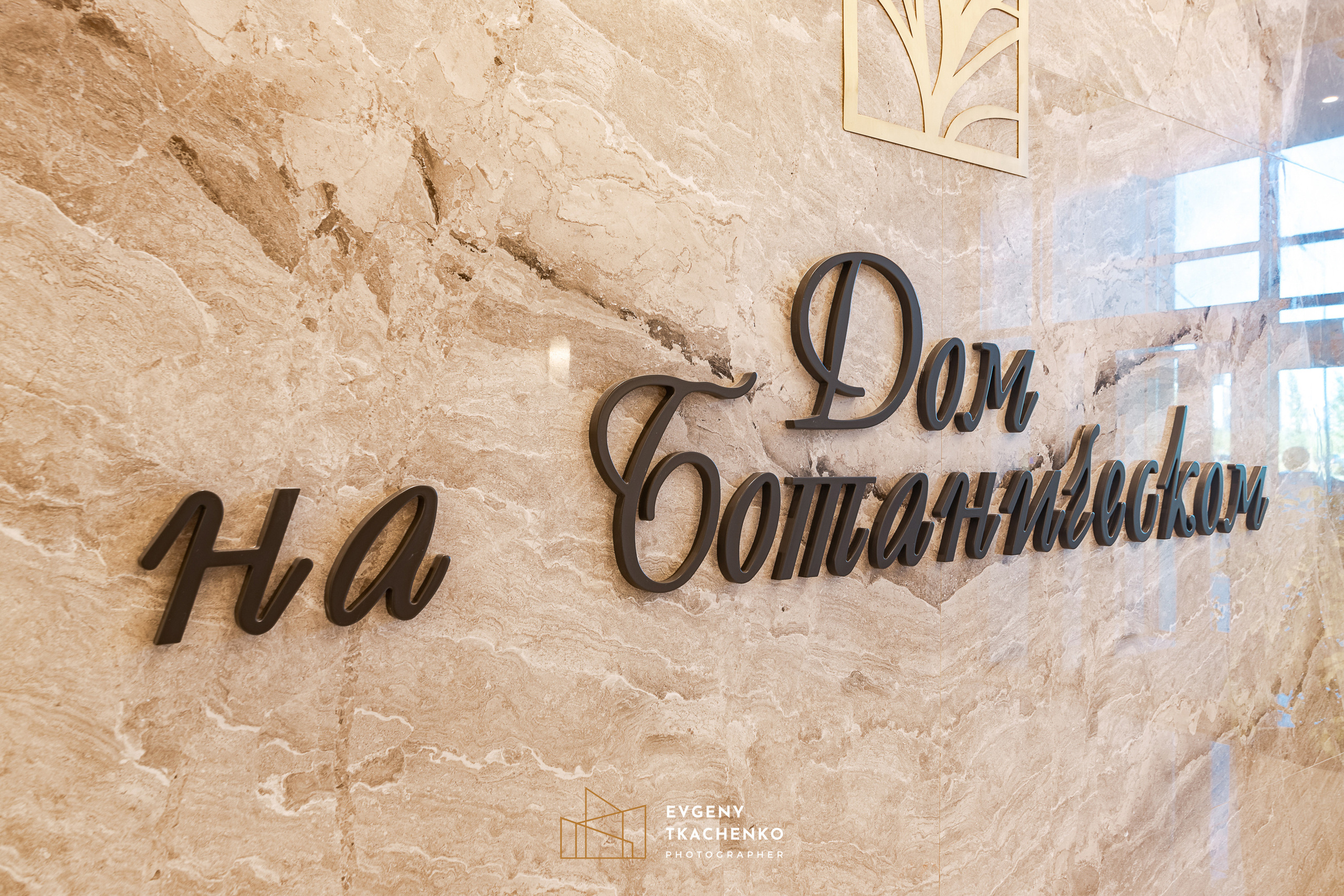 Интерьер холла и ландшафтный дизайн двора в ЖК «Дом на Ботаническом». Архитектурный и интерьерный фотограф в Казахстане