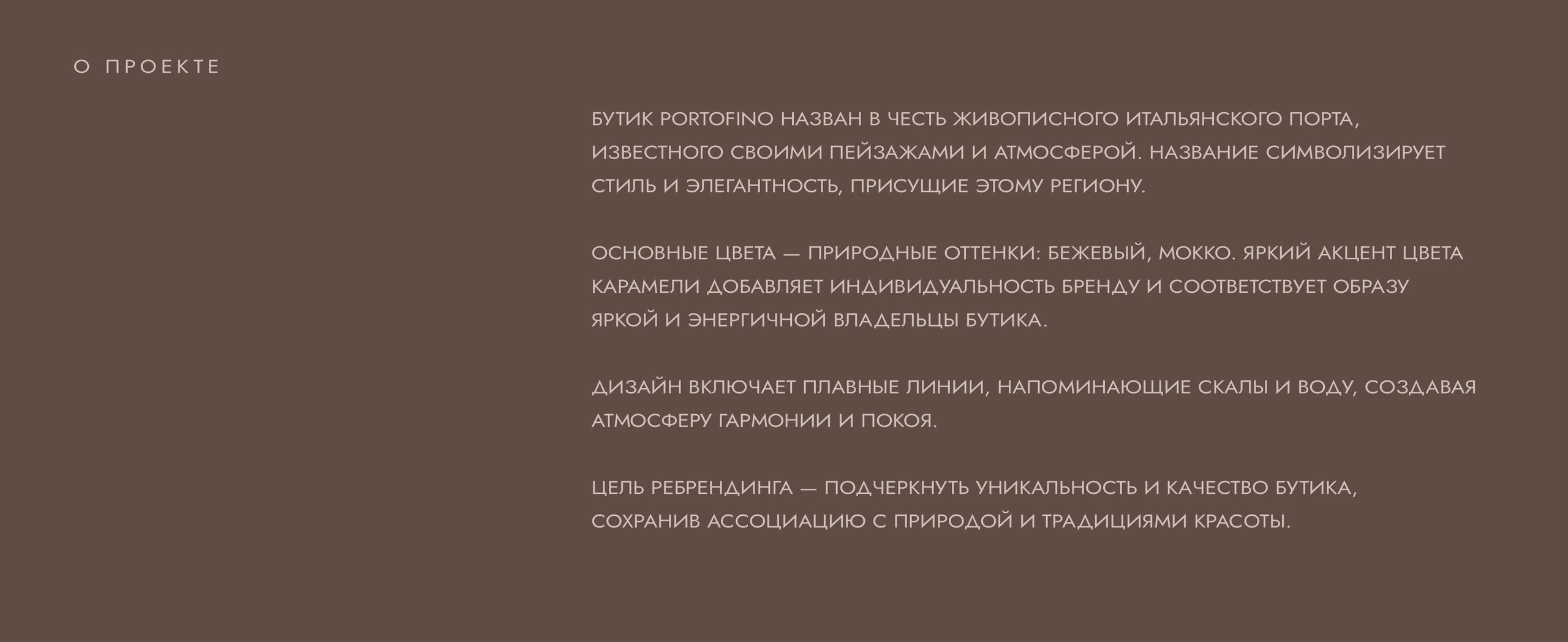 Портофино | Бутик одежды. Каролина Варич | Бренд дизайнер | AI & UI/UX креатор