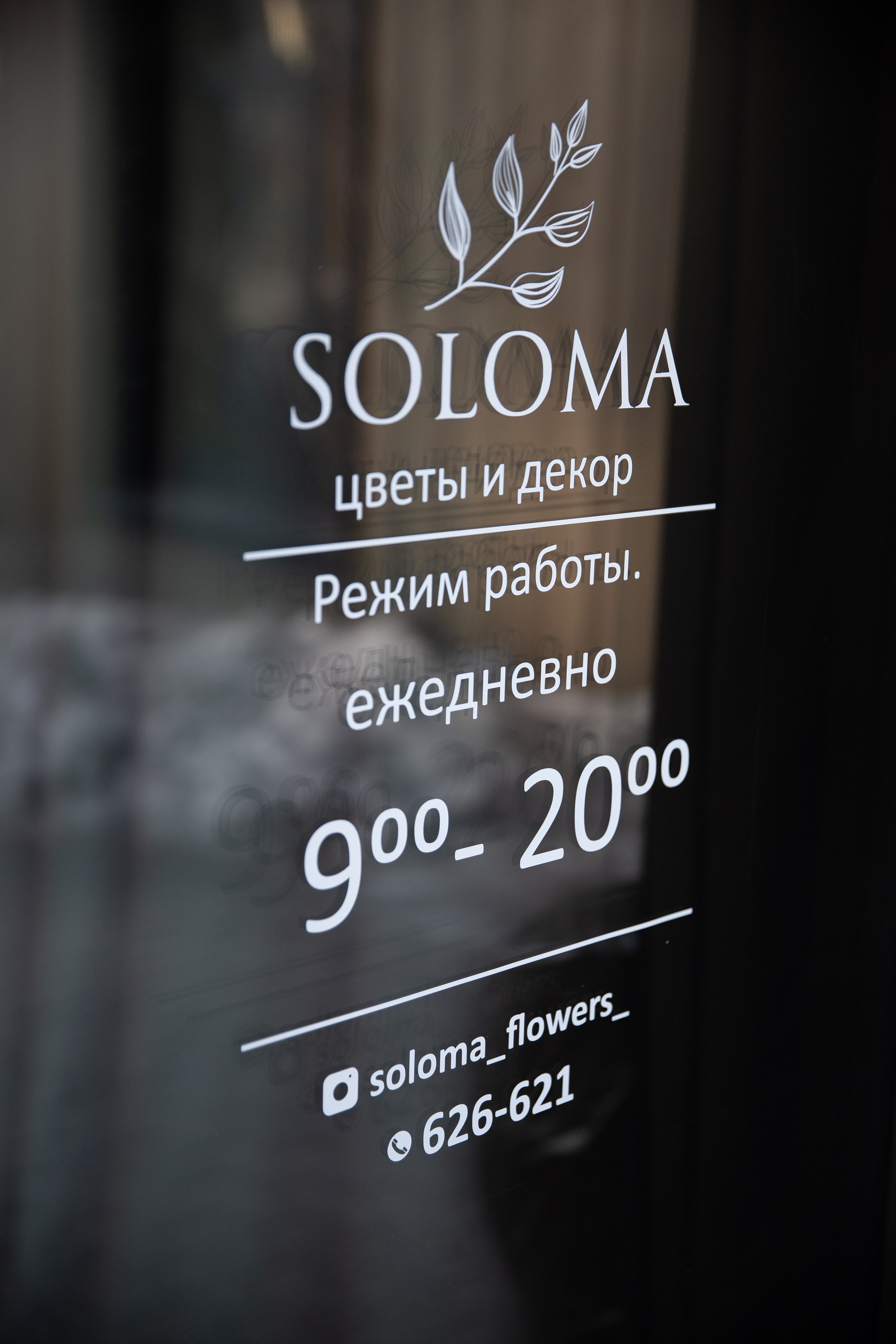 Открытие цветочного магазина SOLOMA. Свадебный фотограф Иркутск, репортажный фотограф Иркутск