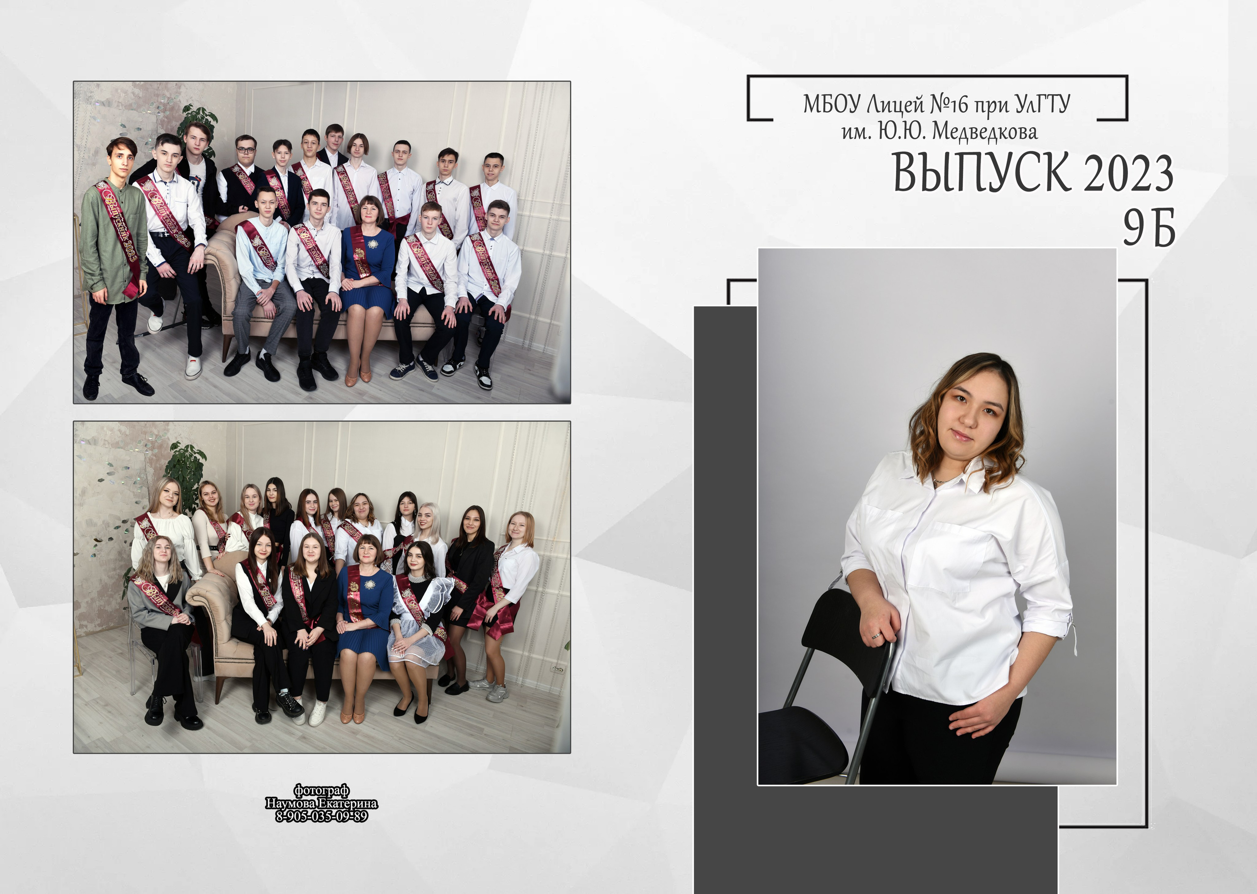 9,11 кл 2 раз бело-сер дизайн. Семейный, детский и школьный фотограф в Димитровграде Наумова Екатерина