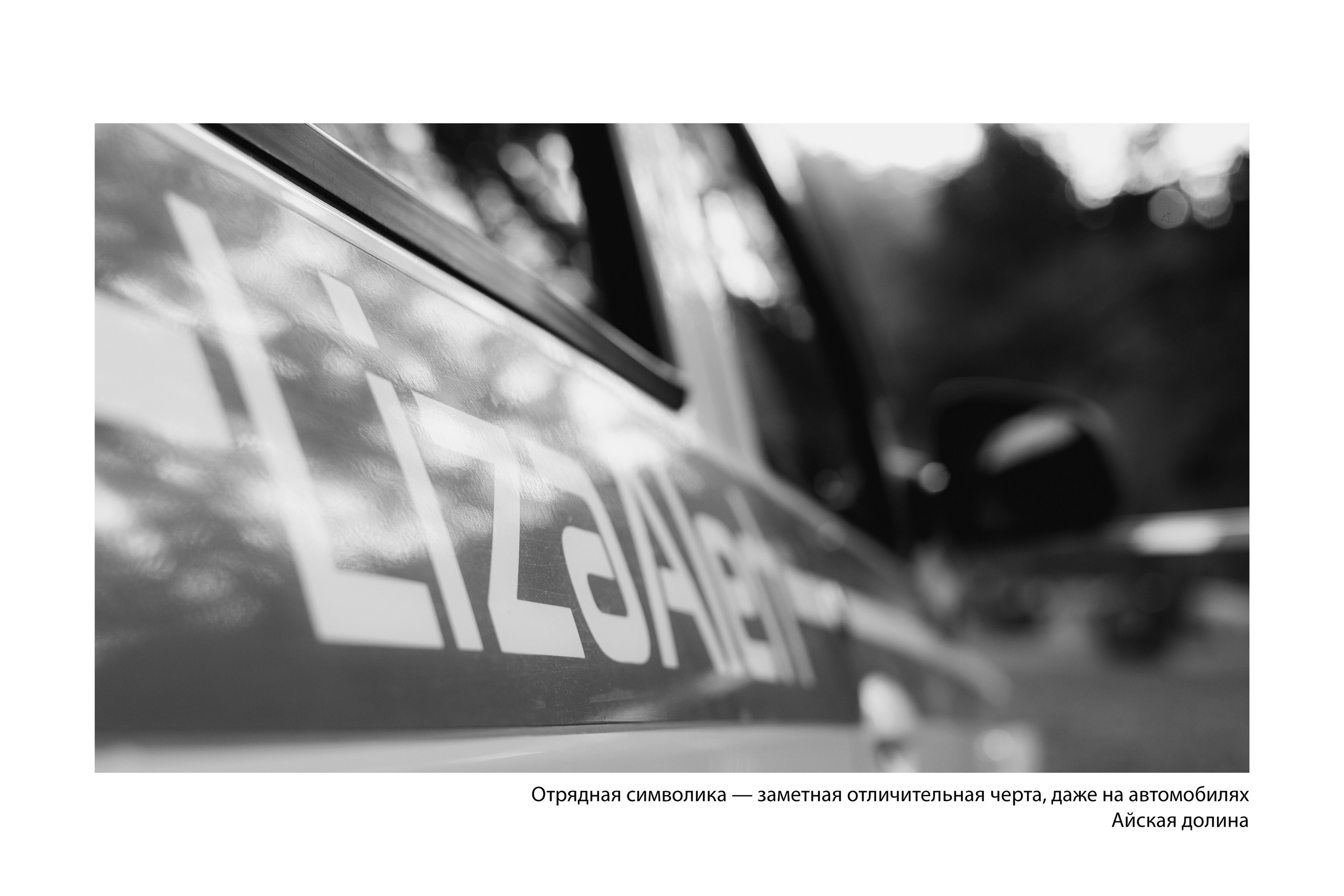 Документальный фотопроект «ЛизаАлерт: вопреки времени». Репортажный фотограф Наталья Лапцевич