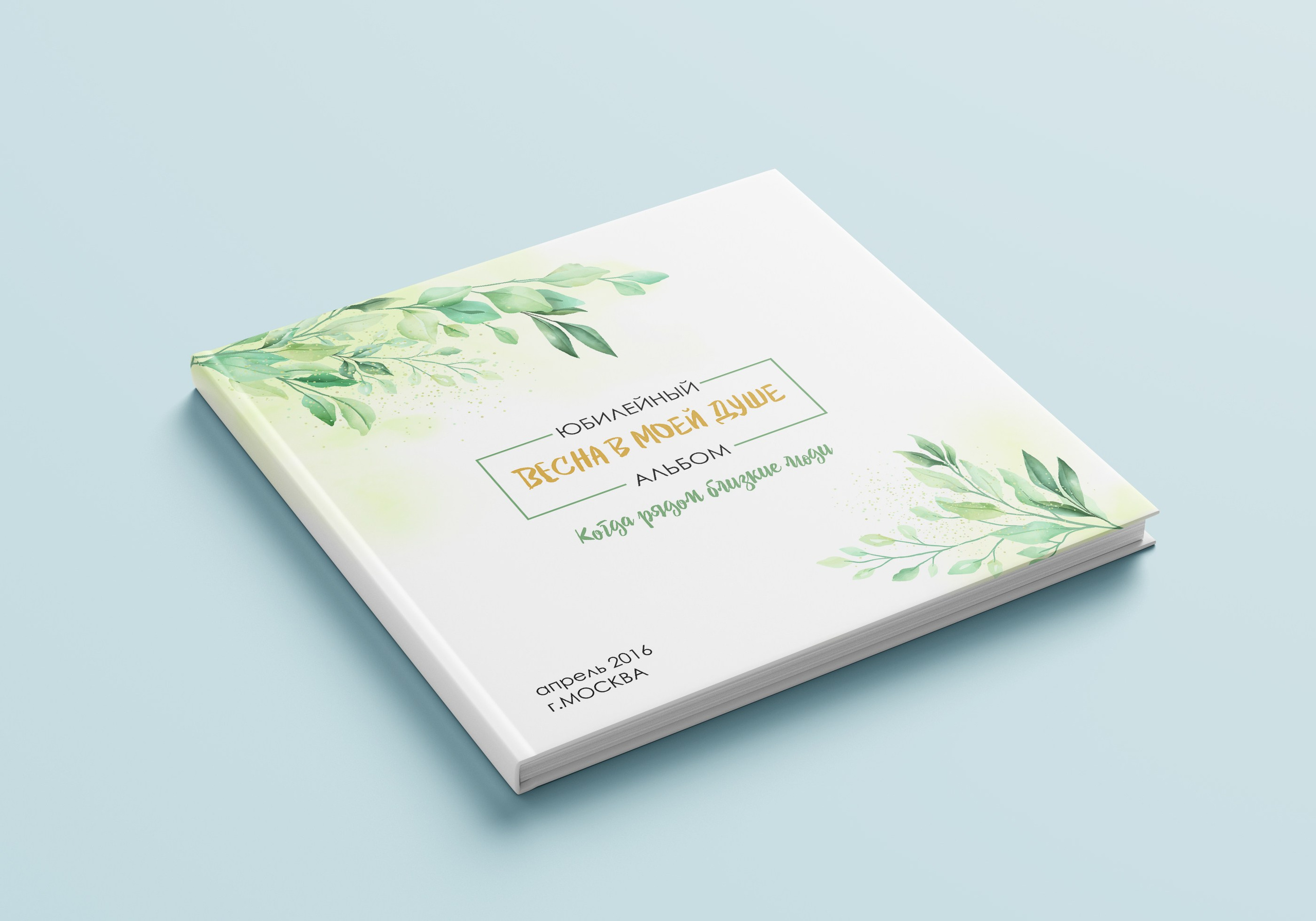 Юбилейный альбом. Дизайн Листья. Ольга Чёкотова (Фотограф Кострома)