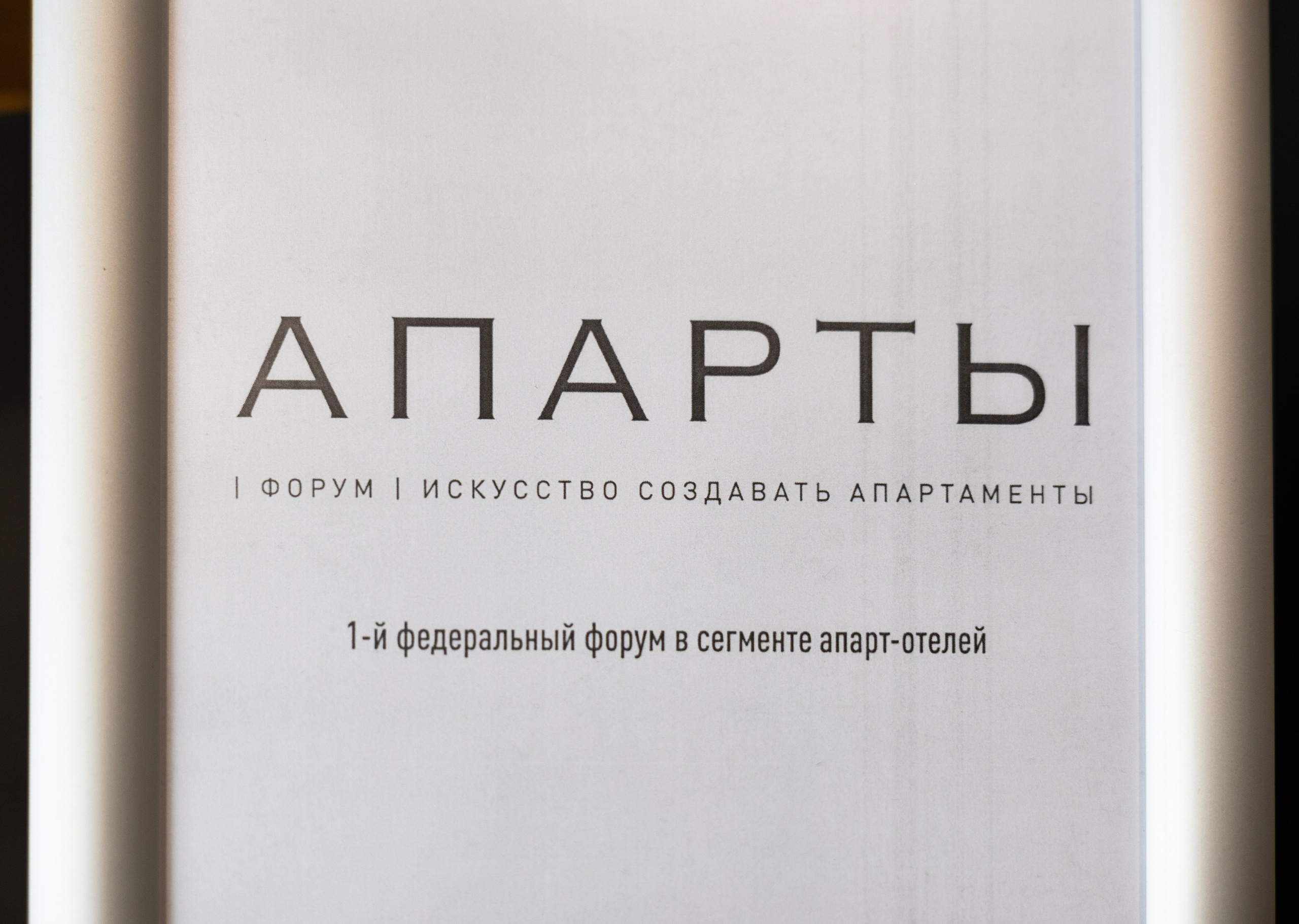 Конференция Апарты. Татьяна Нагорнова — репортажный фотограф в Санкт-Петербурге