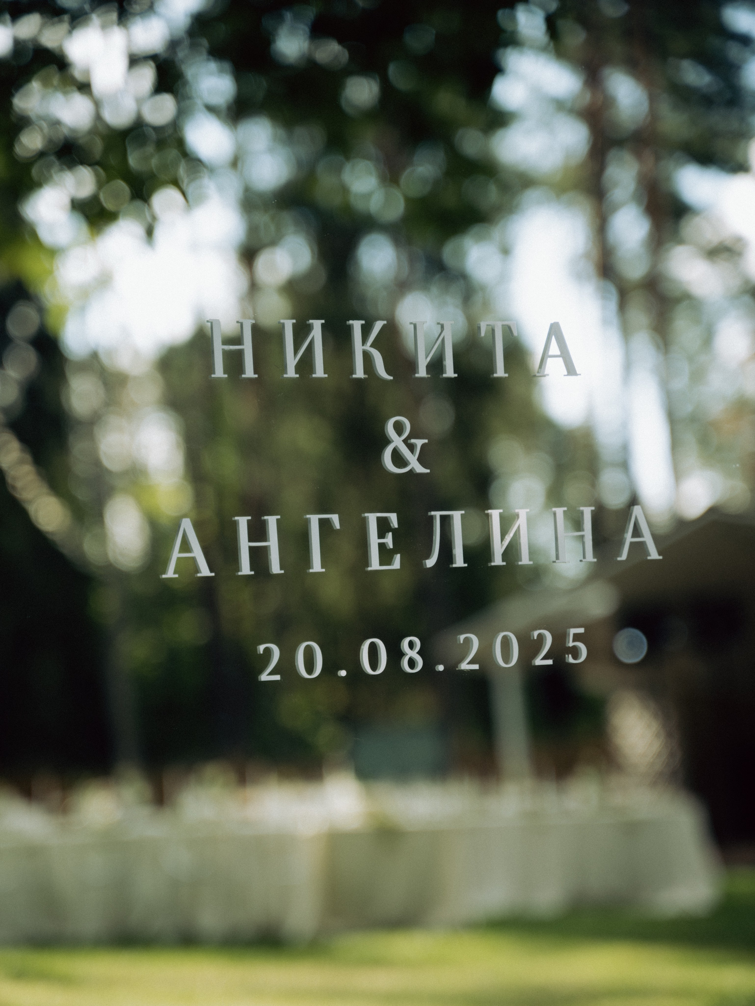 Никита и Ангелина. Свадебный и портретный фотограф в Брянске и Москве Алина Химушкина