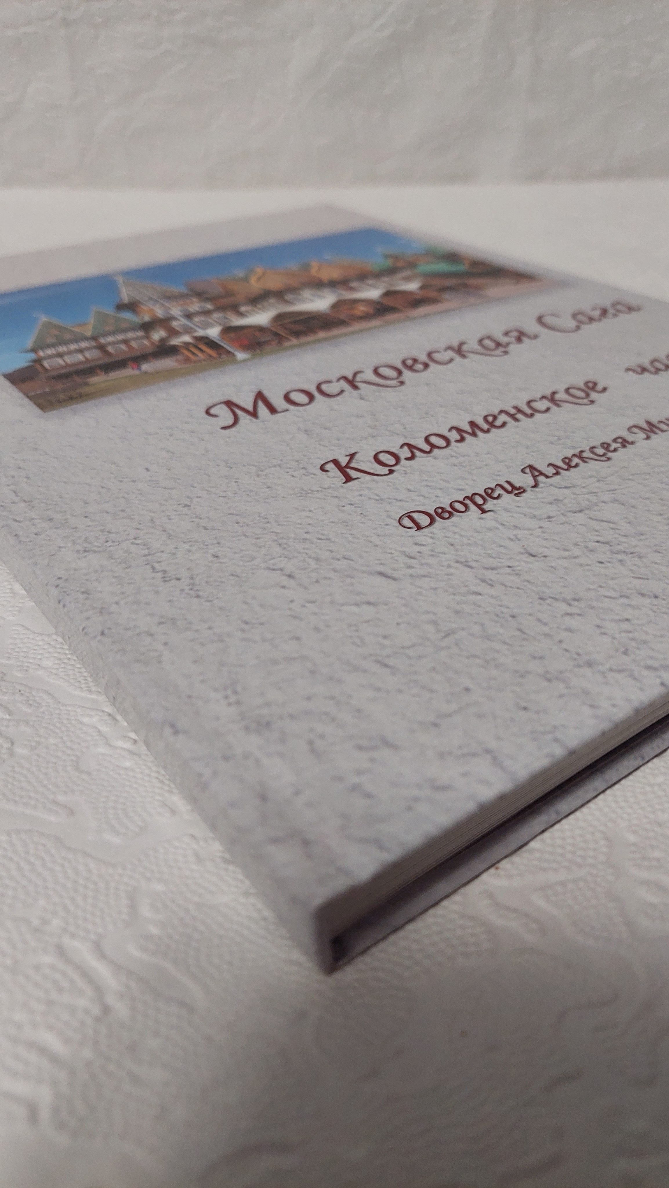 Московская Сага. Коломенское, часть 1. Fotounata.ru