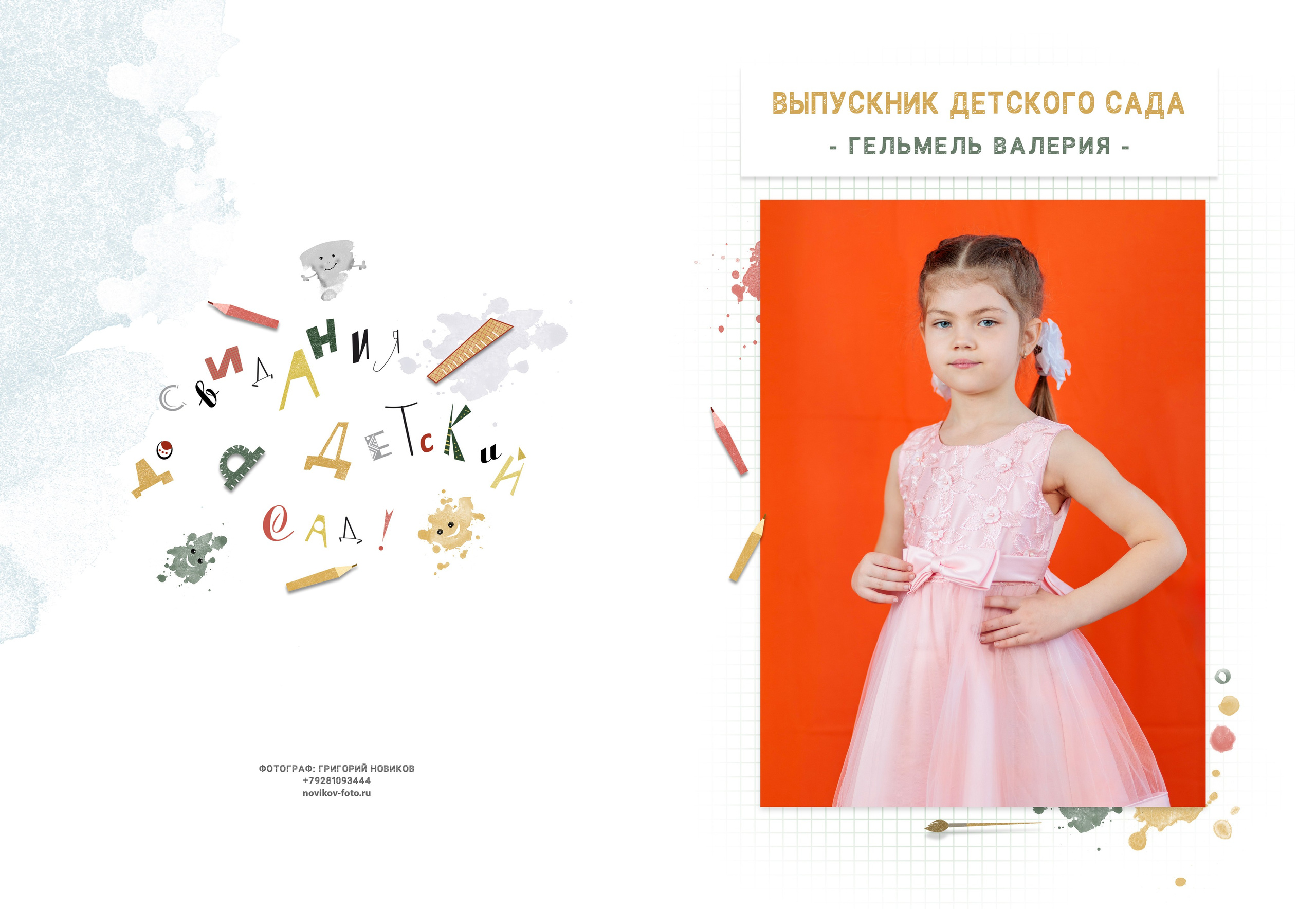 Выпускной альбом детский сад Гуково. Фотограф Гуково Григорий Новиков novikov.foto