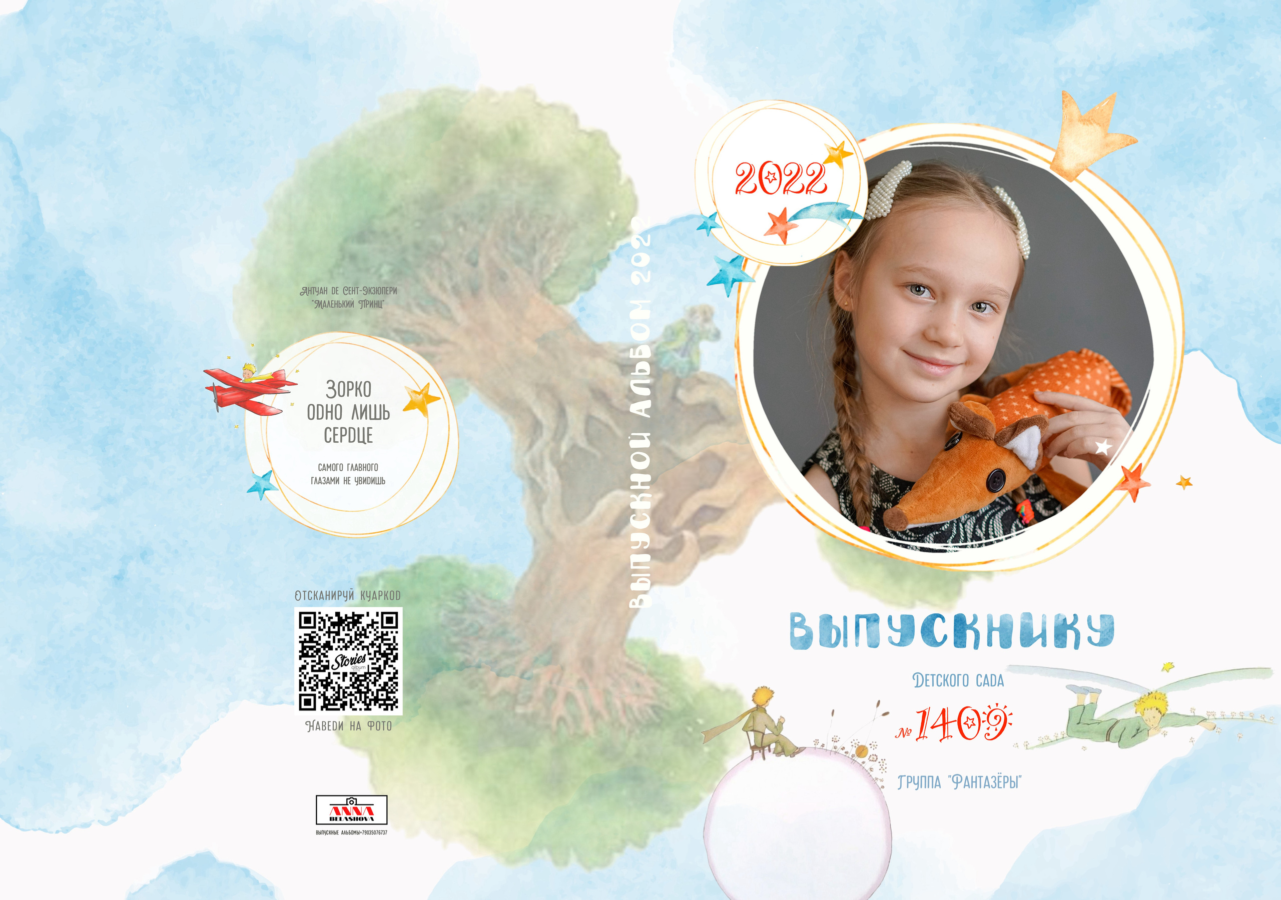 Персональные развороты и обложки «Маленький принц». Анна Белашова ВЫПУСКНЫЕ АЛЬБОМЫ, фото и видеосъёмка