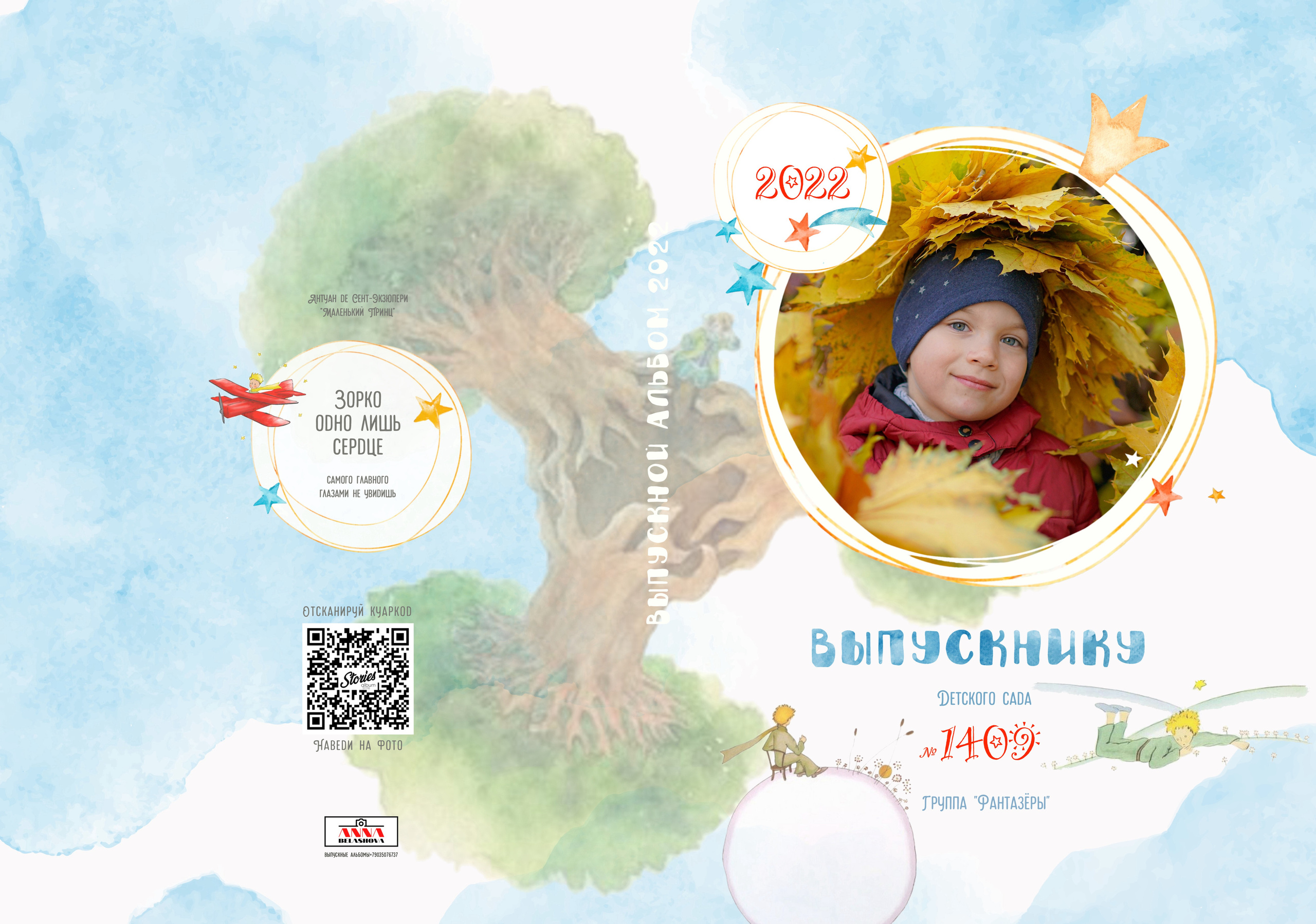 Персональные развороты и обложки «Маленький принц». Анна Белашова ВЫПУСКНЫЕ АЛЬБОМЫ, фото и видеосъёмка