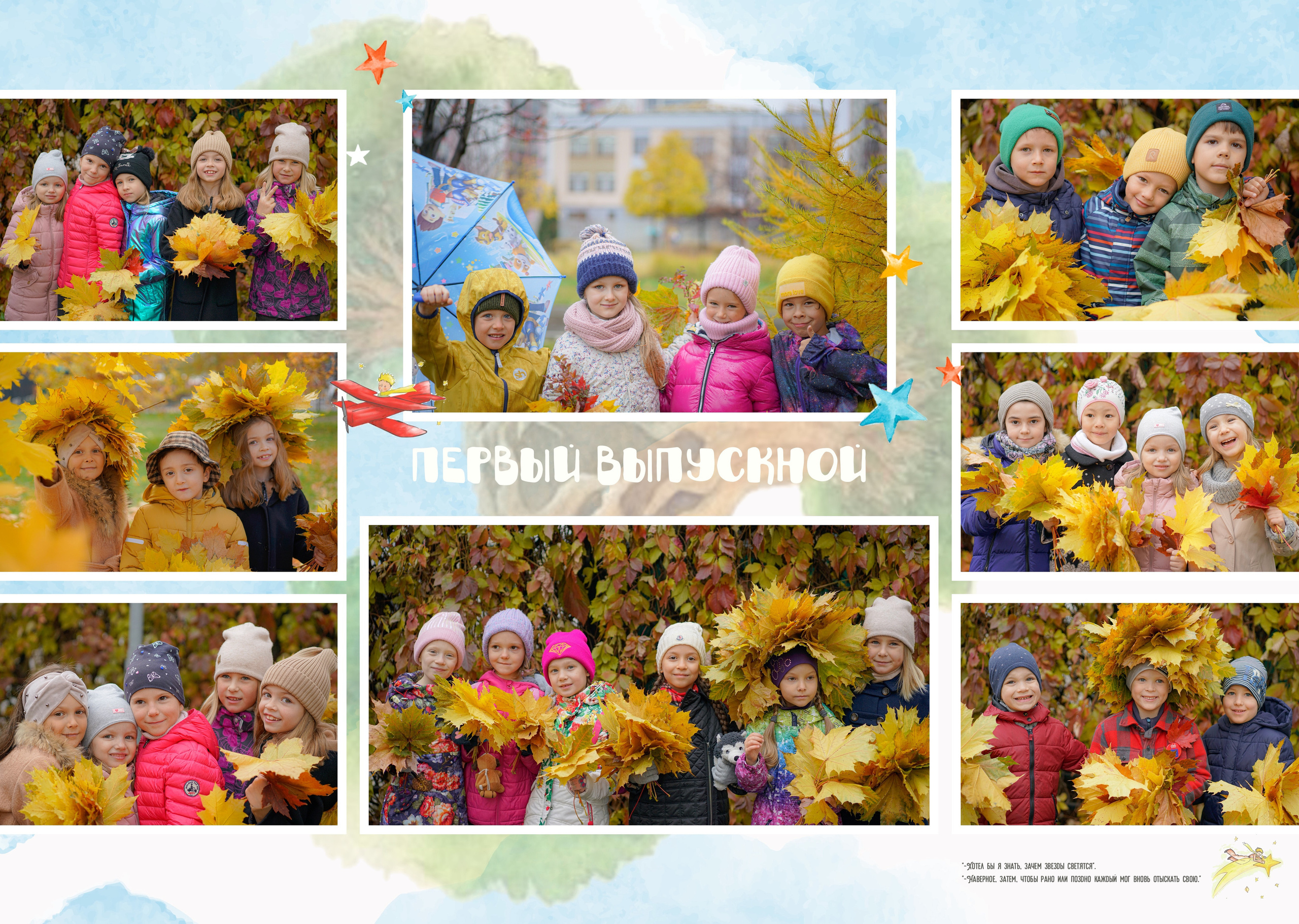 Общие развороты группа «ФАНТАЗЁРЫ» Дизайн «Маленький Принц». Анна Белашова ВЫПУСКНЫЕ АЛЬБОМЫ, фото и видеосъёмка