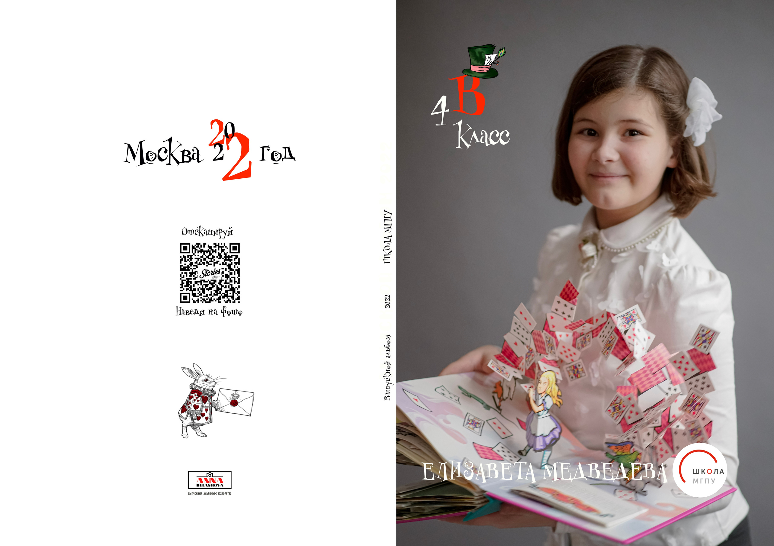 Школа МГПУ Дизайн «Алиса в стране чудес» ИНДИВИДУАЛЬНЫЕ РАЗВОРОТЫ. Анна Белашова ВЫПУСКНЫЕ АЛЬБОМЫ, фото и видеосъёмка