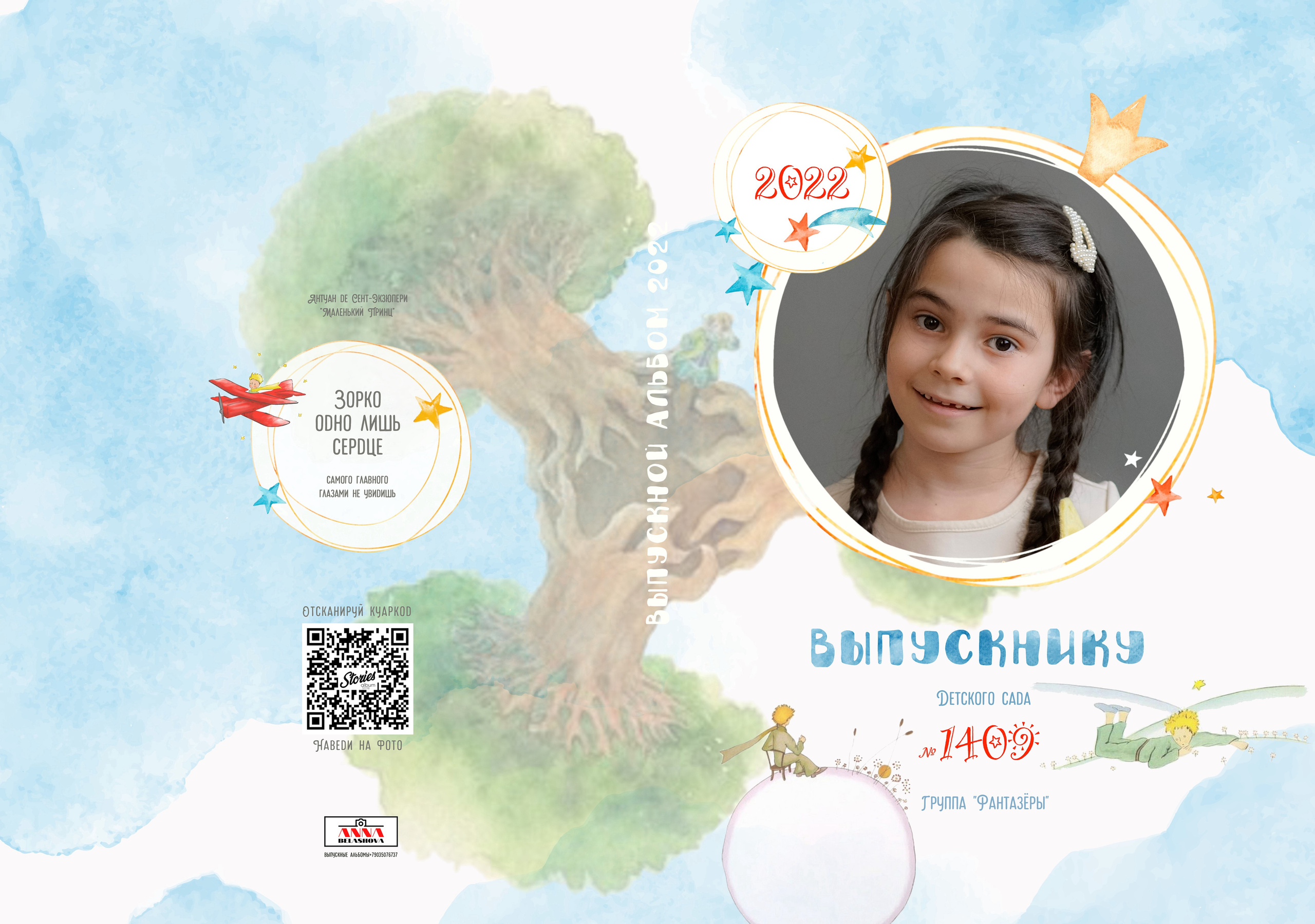 Персональные развороты и обложки «Маленький принц». Анна Белашова ВЫПУСКНЫЕ АЛЬБОМЫ, фото и видеосъёмка