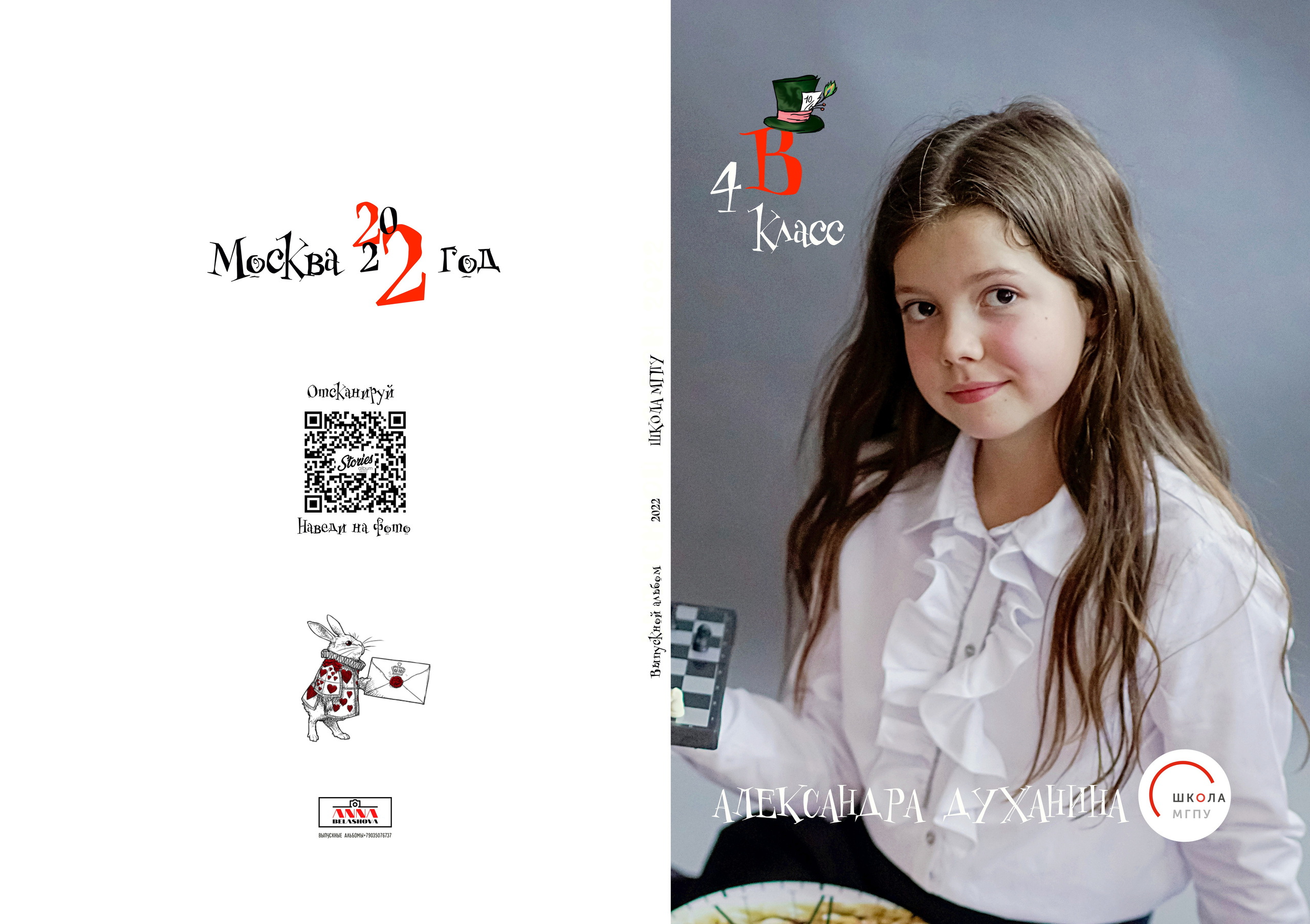 Школа МГПУ Дизайн «Алиса в стране чудес» ИНДИВИДУАЛЬНЫЕ РАЗВОРОТЫ. Анна Белашова ВЫПУСКНЫЕ АЛЬБОМЫ, фото и видеосъёмка