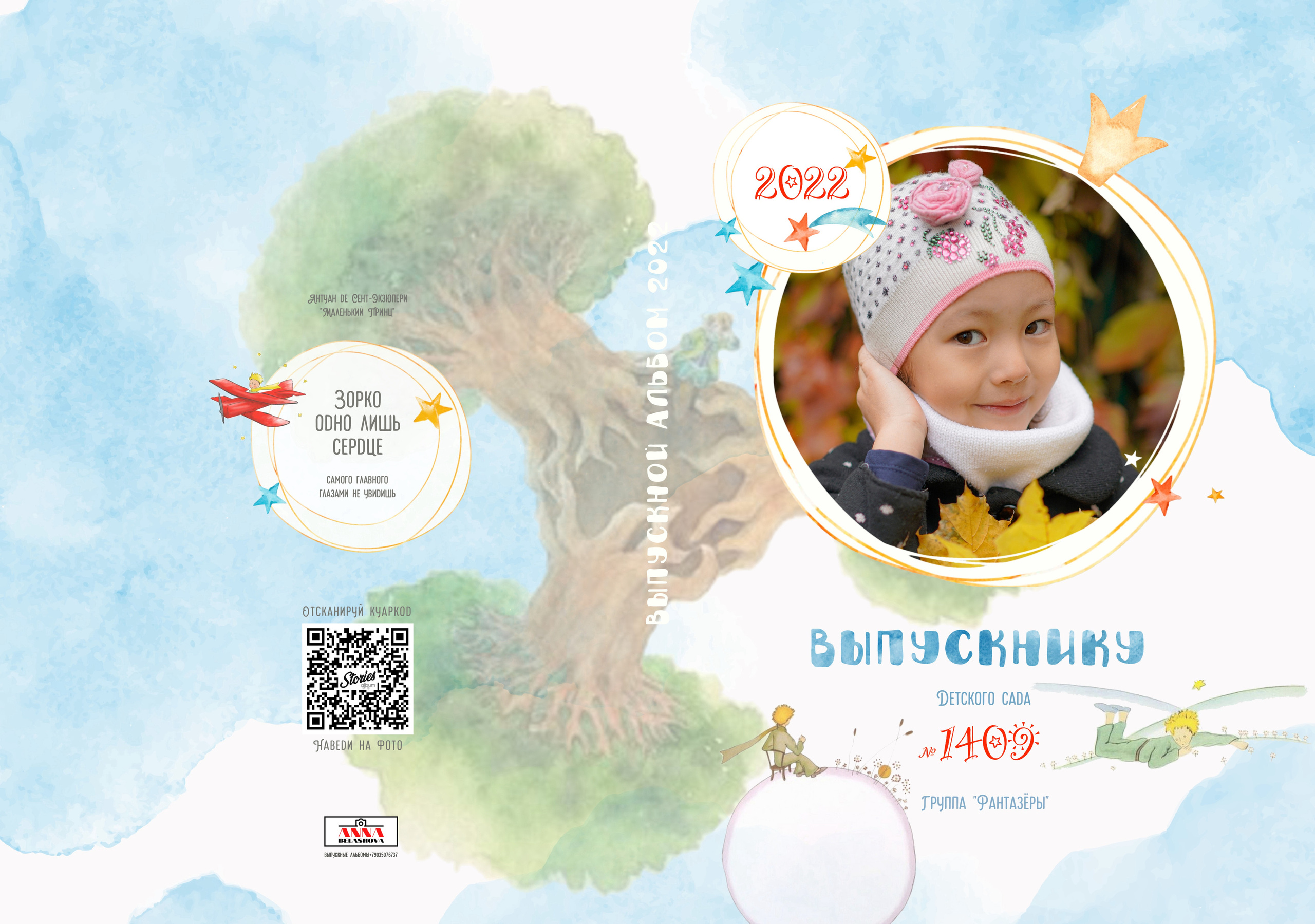 Персональные развороты и обложки «Маленький принц». Анна Белашова ВЫПУСКНЫЕ АЛЬБОМЫ, фото и видеосъёмка
