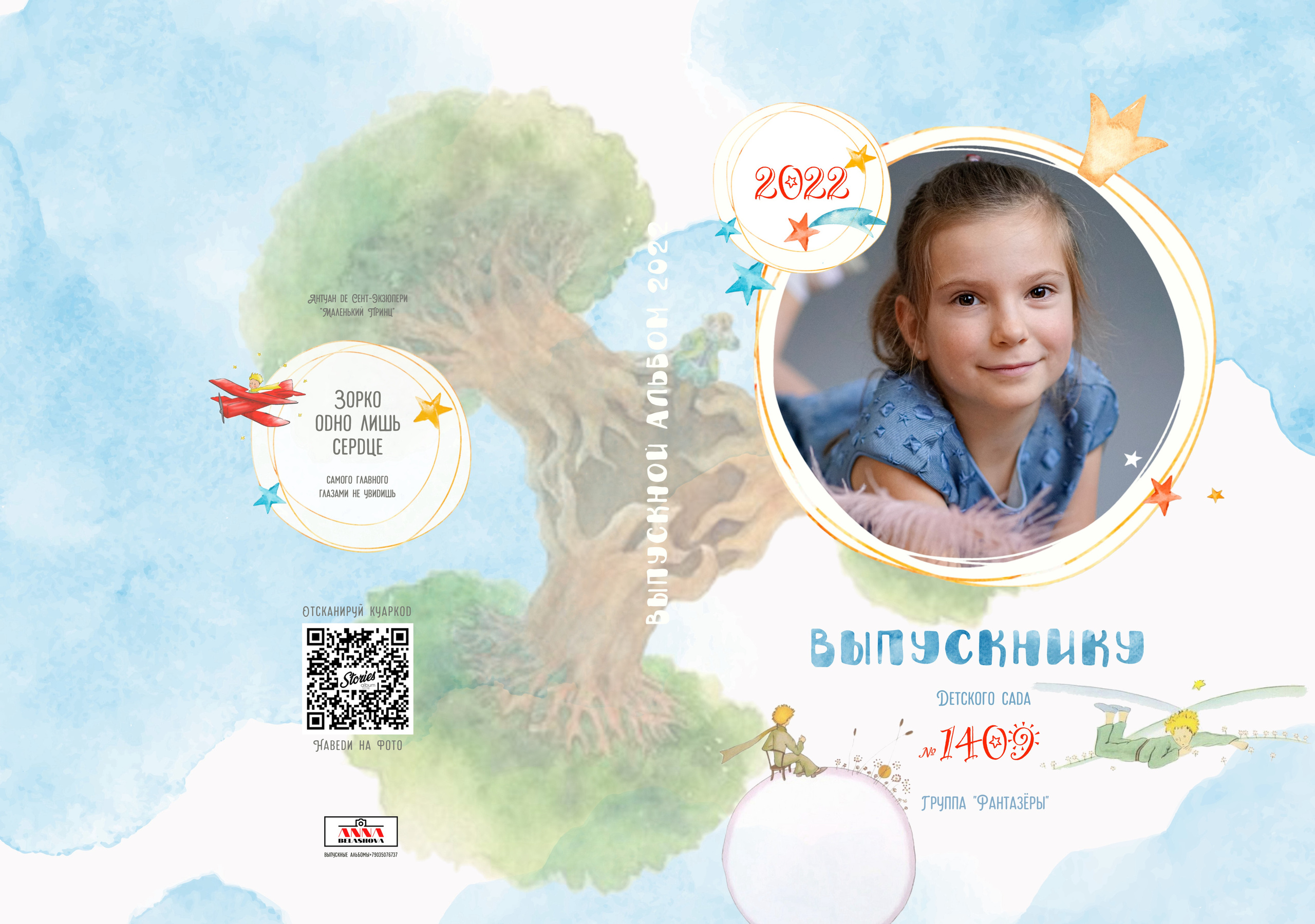 Персональные развороты и обложки «Маленький принц». Анна Белашова ВЫПУСКНЫЕ АЛЬБОМЫ, фото и видеосъёмка