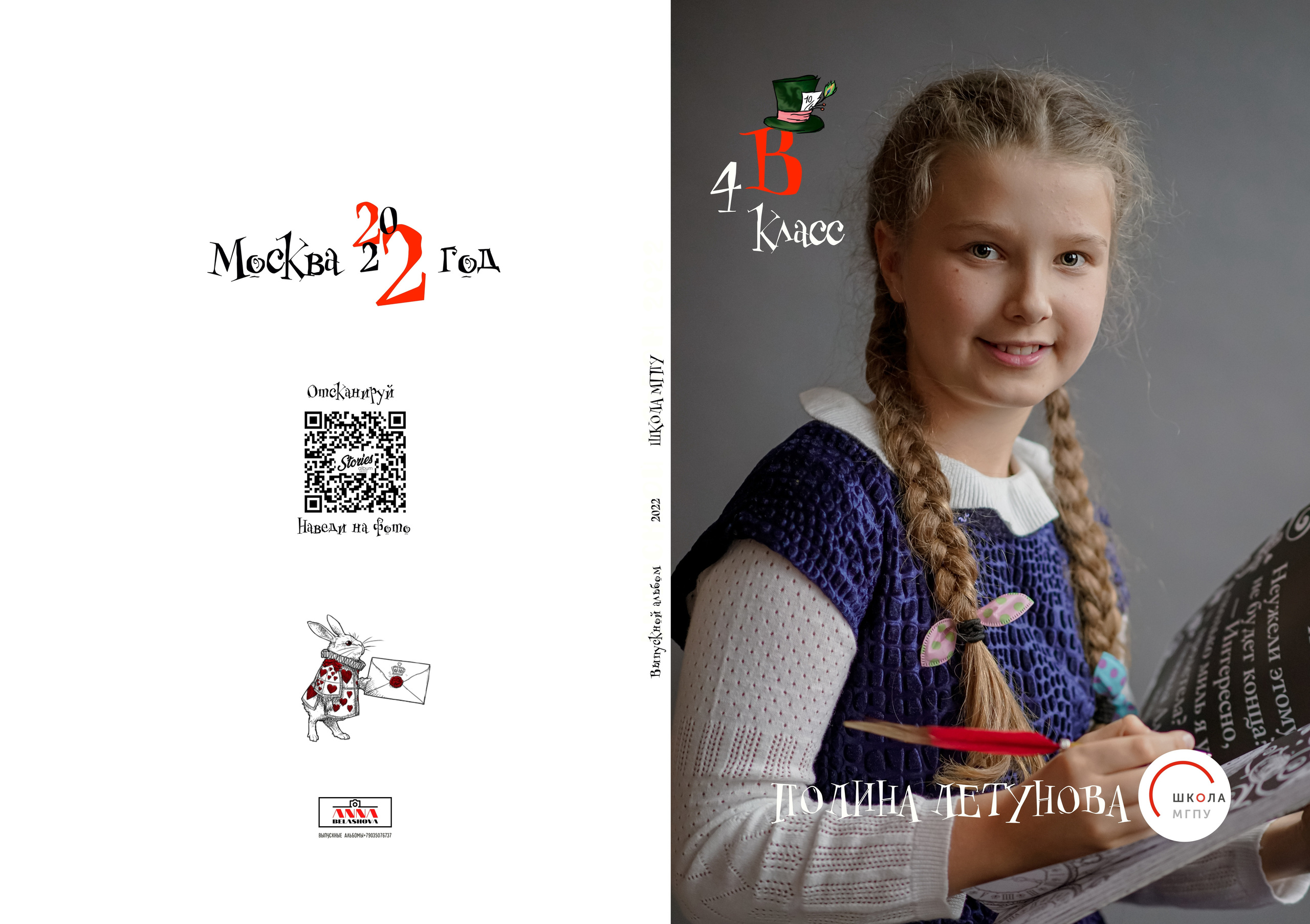 Школа МГПУ Дизайн «Алиса в стране чудес» ИНДИВИДУАЛЬНЫЕ РАЗВОРОТЫ. Анна Белашова ВЫПУСКНЫЕ АЛЬБОМЫ, фото и видеосъёмка