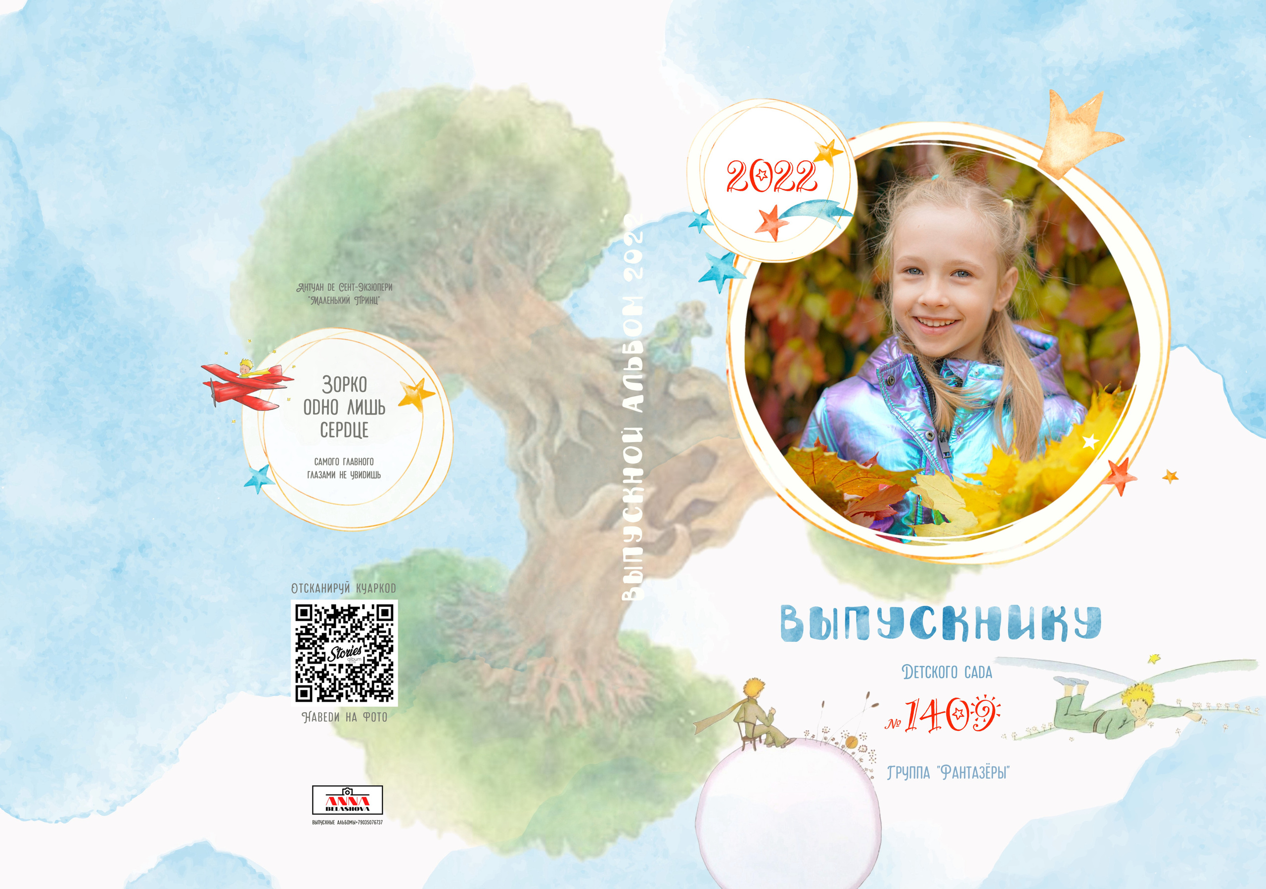 Персональные развороты и обложки «Маленький принц». Анна Белашова ВЫПУСКНЫЕ АЛЬБОМЫ, фото и видеосъёмка