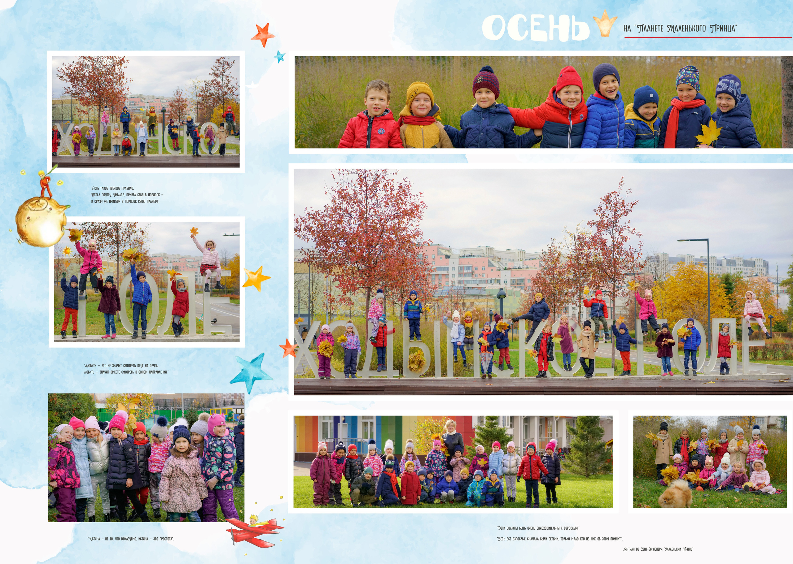 Общие развороты «Мечтатели» дизайн «Маленький Принц». Анна Белашова ВЫПУСКНЫЕ АЛЬБОМЫ, фото и видеосъёмка