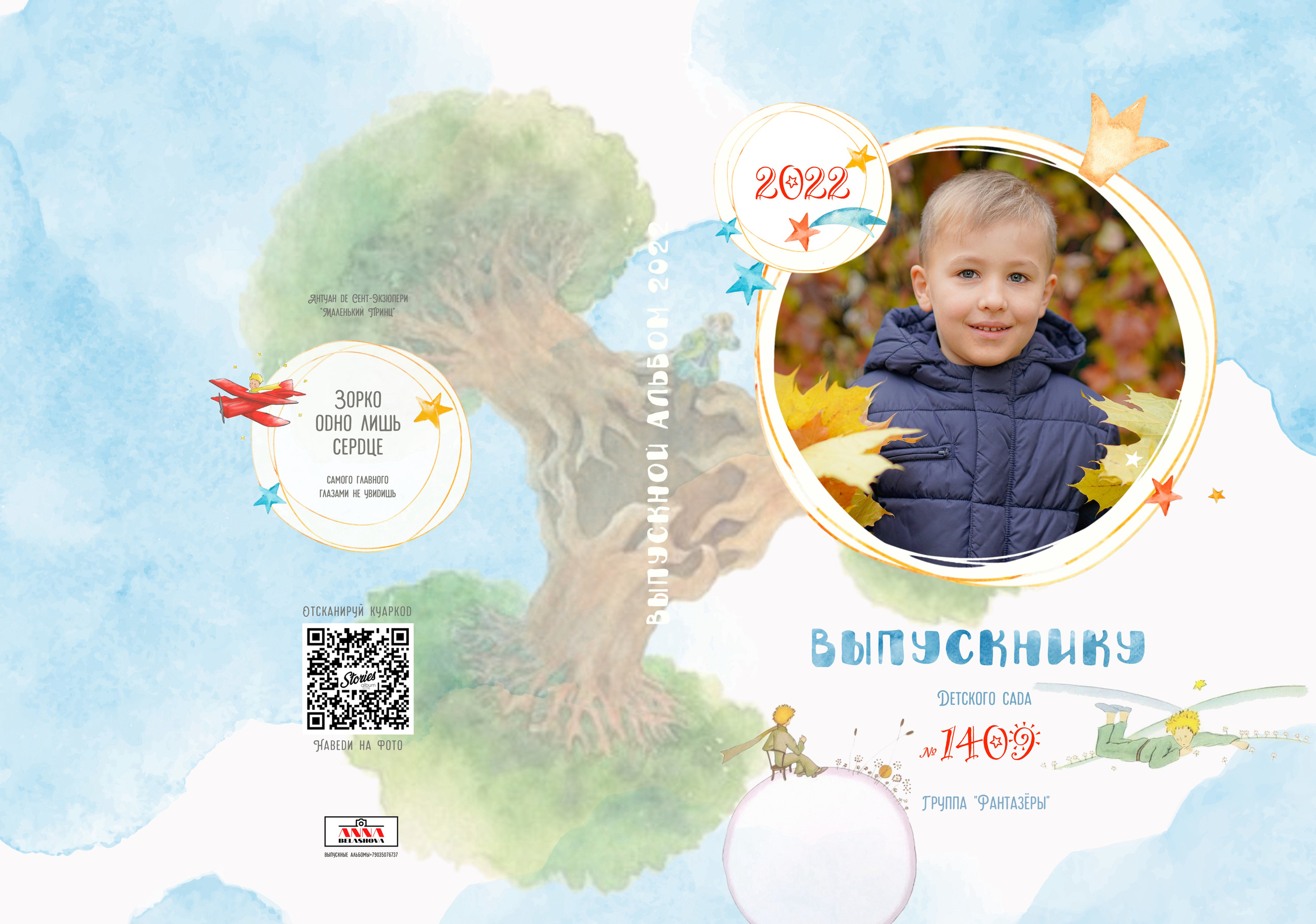 Персональные развороты и обложки «Маленький принц». Анна Белашова ВЫПУСКНЫЕ АЛЬБОМЫ, фото и видеосъёмка
