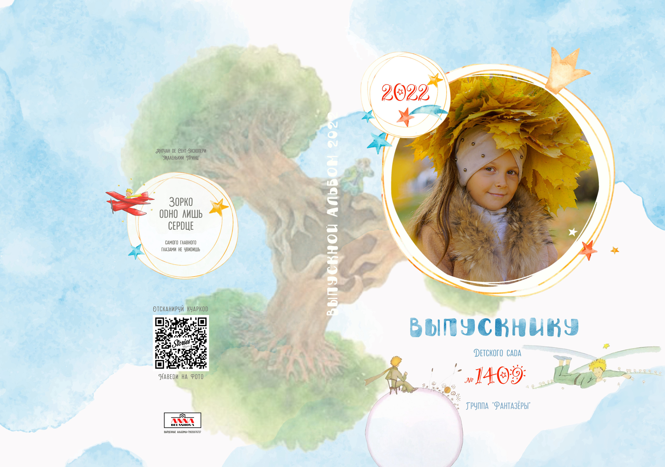 Персональные развороты и обложки «Маленький принц». Анна Белашова ВЫПУСКНЫЕ АЛЬБОМЫ, фото и видеосъёмка