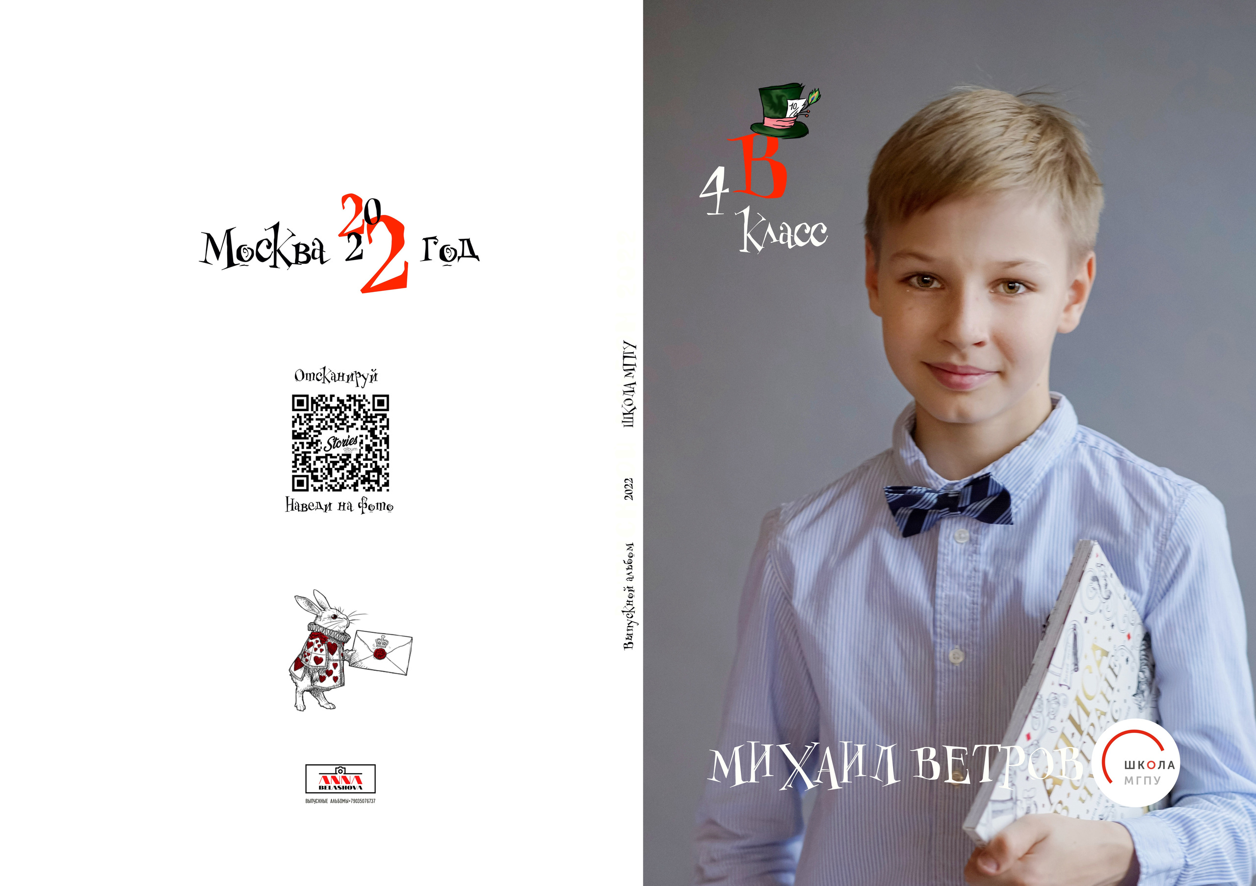 Школа МГПУ Дизайн «Алиса в стране чудес» ИНДИВИДУАЛЬНЫЕ РАЗВОРОТЫ. Анна Белашова ВЫПУСКНЫЕ АЛЬБОМЫ, фото и видеосъёмка