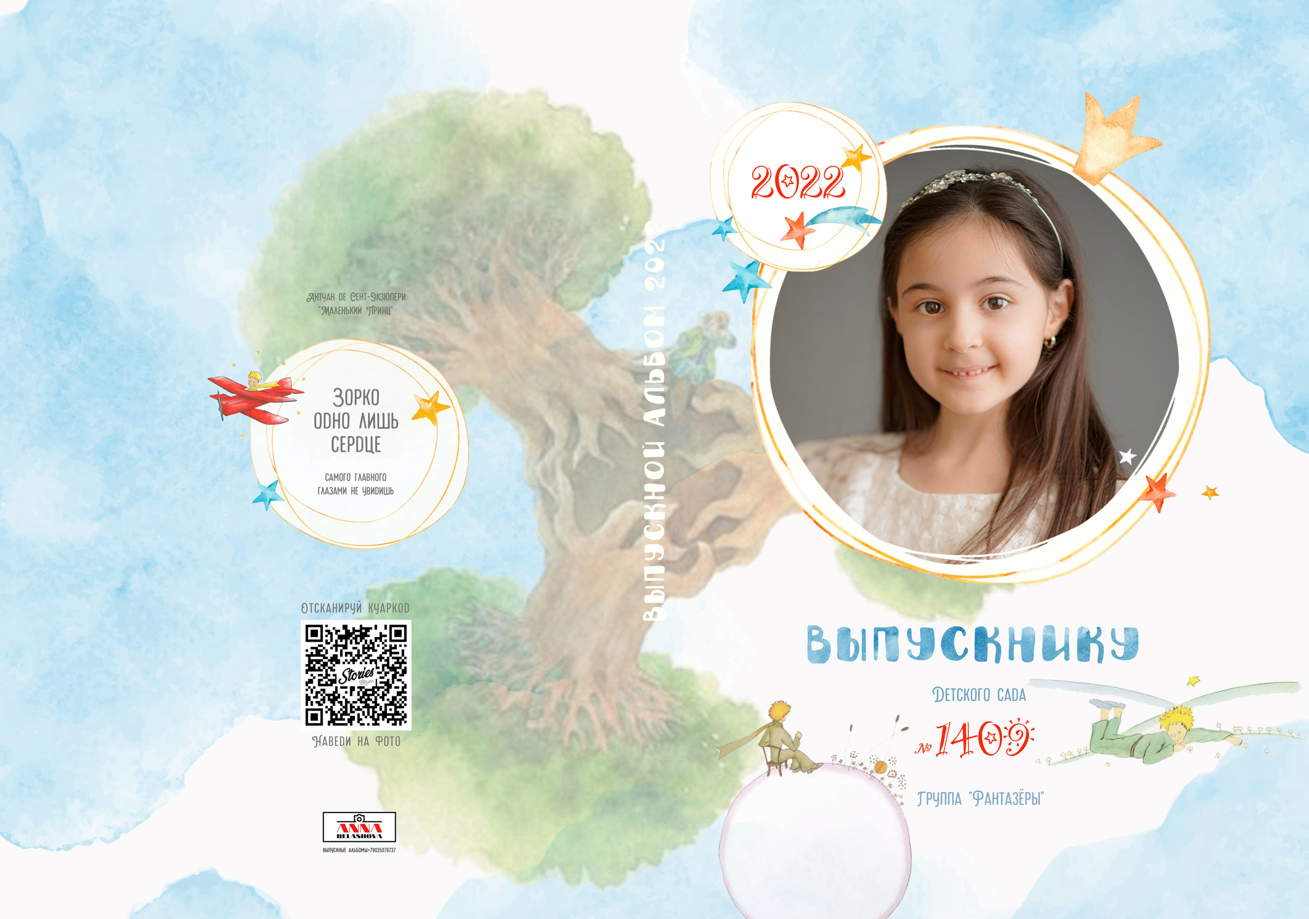 Персональные развороты и обложки «Маленький принц». Анна Белашова ВЫПУСКНЫЕ АЛЬБОМЫ, фото и видеосъёмка