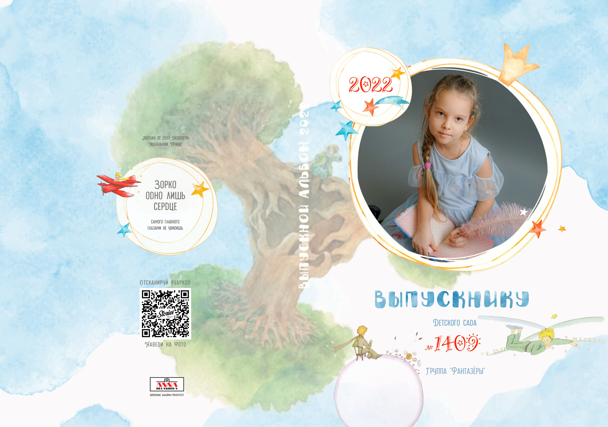 Персональные развороты и обложки «Маленький принц». Анна Белашова ВЫПУСКНЫЕ АЛЬБОМЫ, фото и видеосъёмка