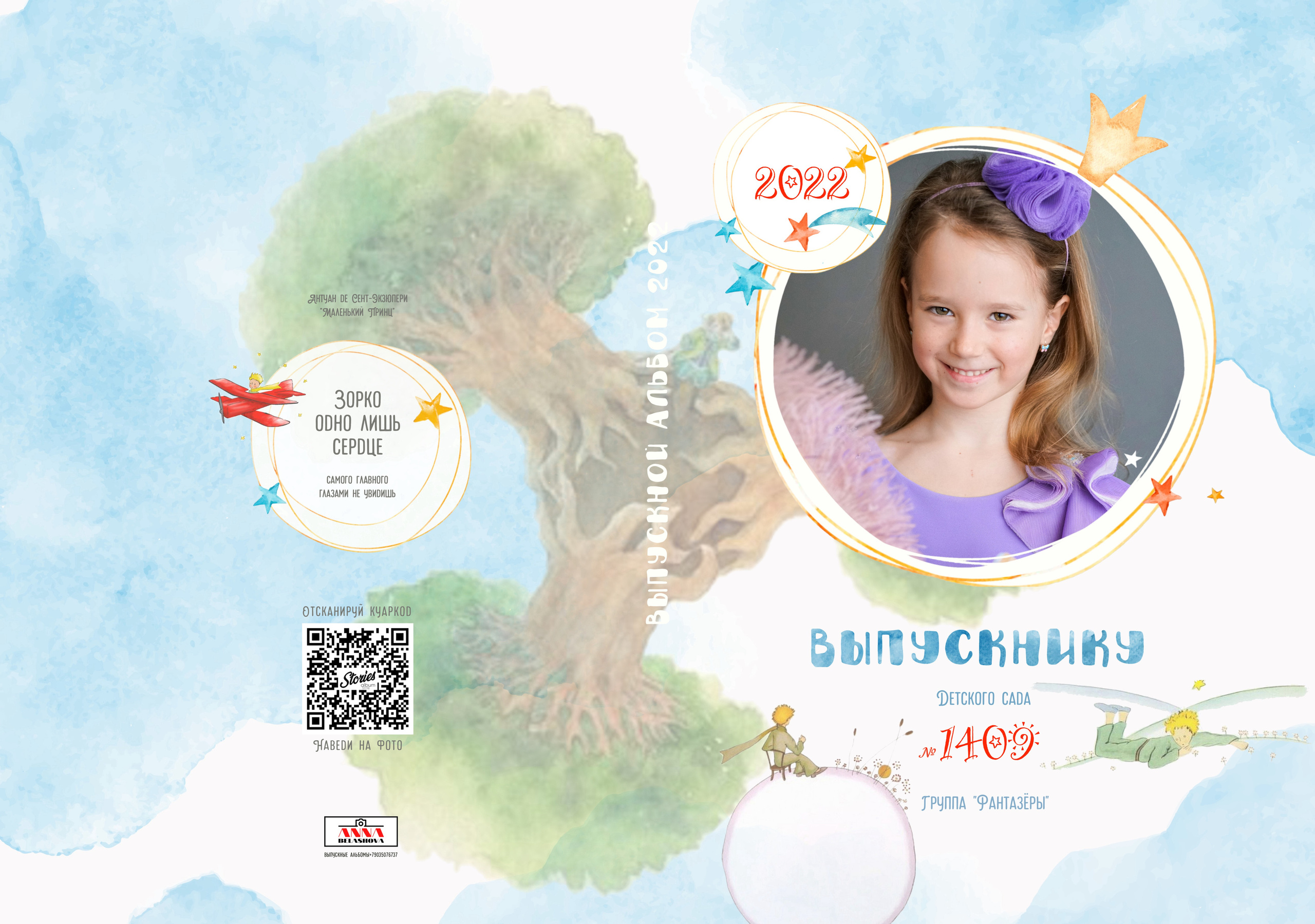 Персональные развороты и обложки «Маленький принц». Анна Белашова ВЫПУСКНЫЕ АЛЬБОМЫ, фото и видеосъёмка