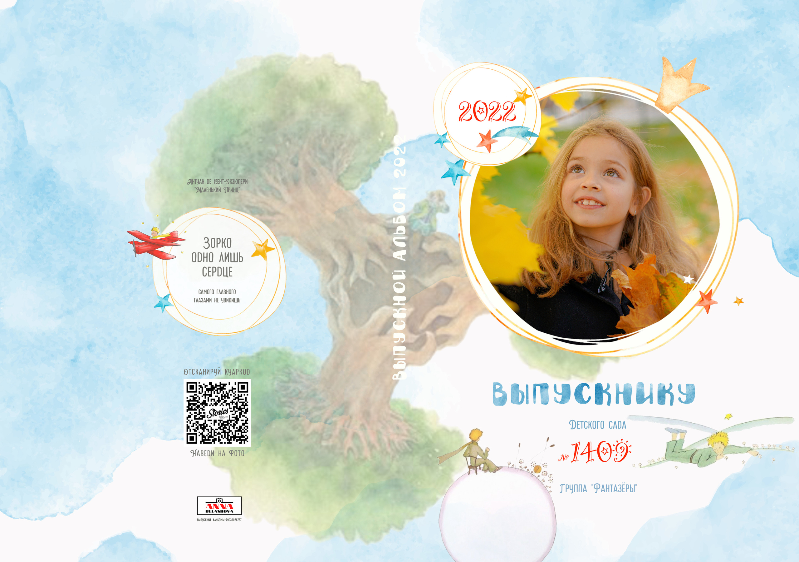 Персональные развороты и обложки «Маленький принц». Анна Белашова ВЫПУСКНЫЕ АЛЬБОМЫ, фото и видеосъёмка